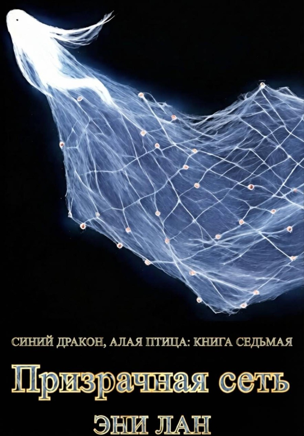 Обложка книги «Призрачная сеть. Синий дракон, Алая птица. Книга седьмая»