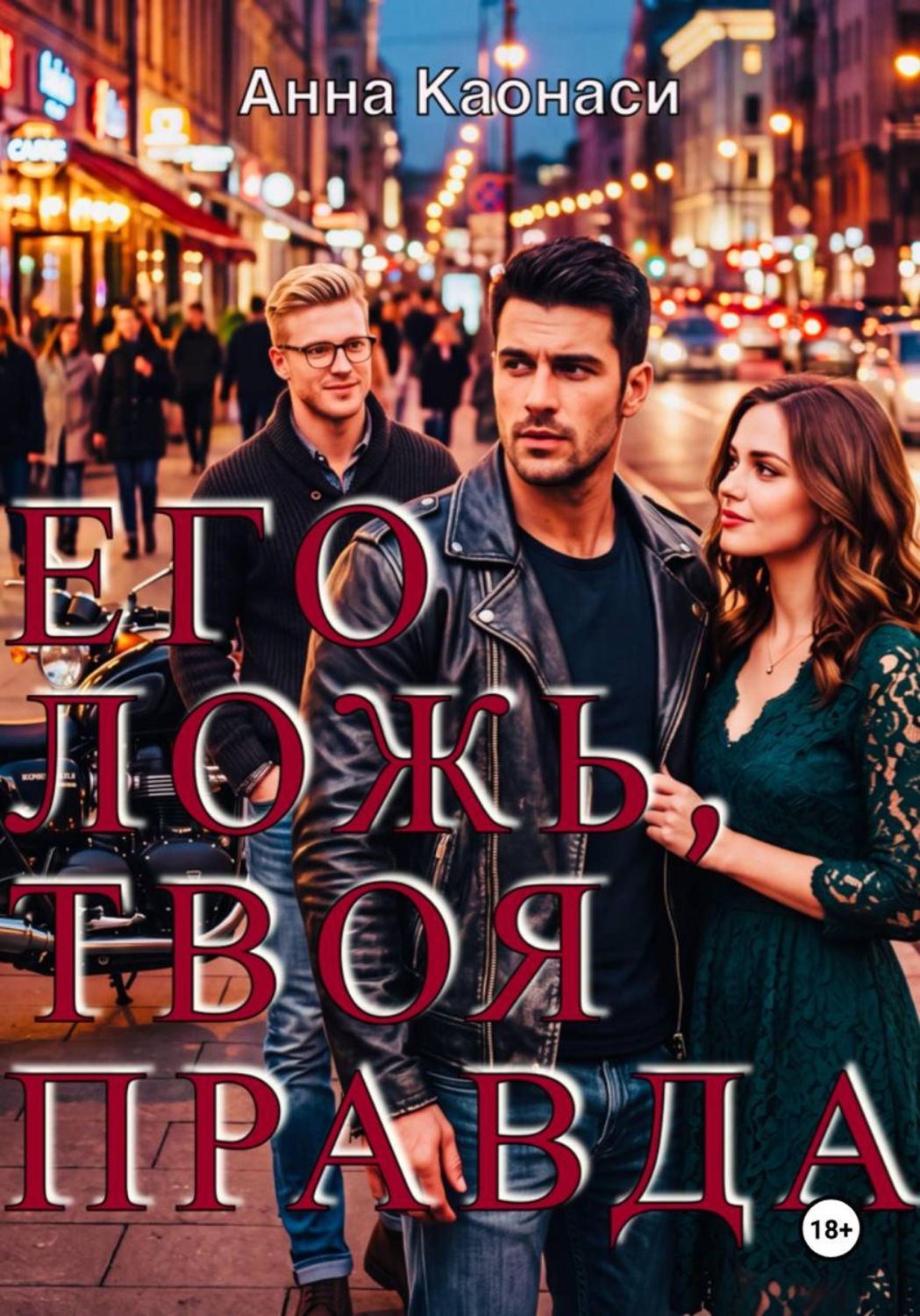 Обложка книги «Его ложь, твоя правда»