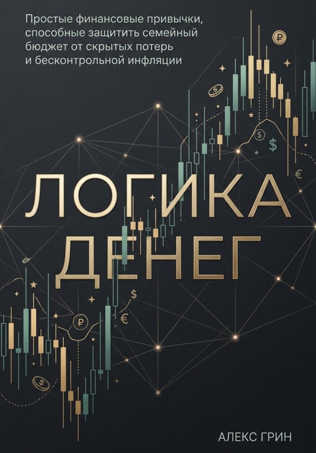 Обложка: Логика денег