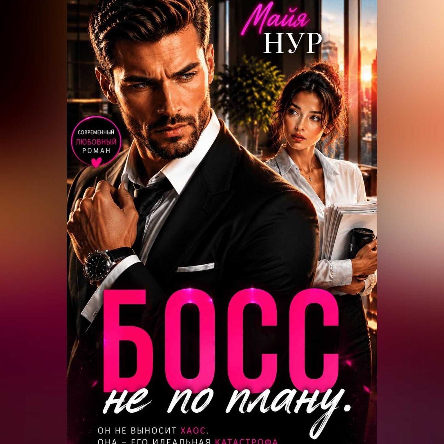 Обложка книги «Босс не по плану»
