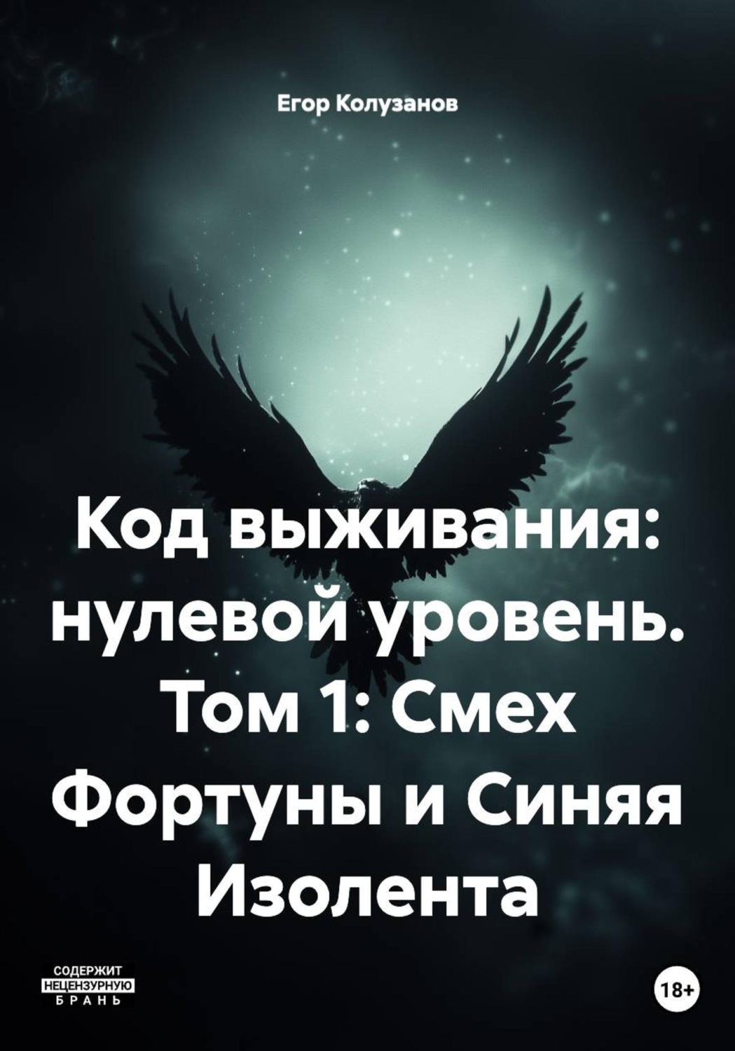 Обложка книги «Код выживания: нулевой уровень. Том 1: Смех Фортуны и Синяя Изолента»