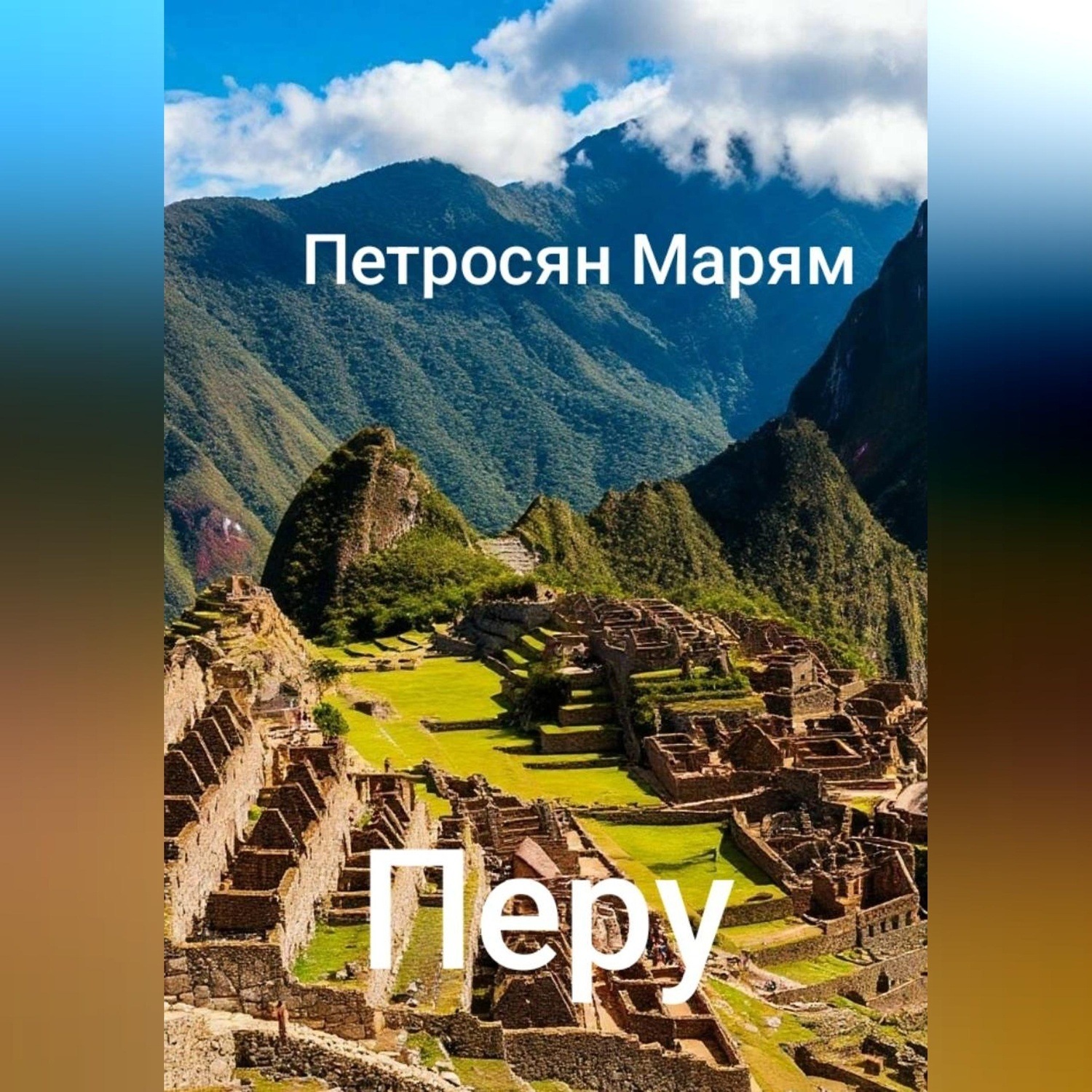 Обложка книги «Перу»