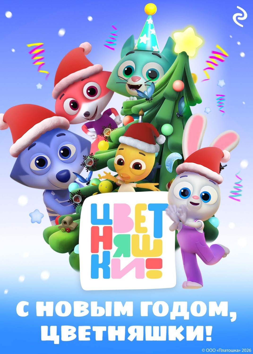 Обложка книги «С Новым годом, Цветняшки!»