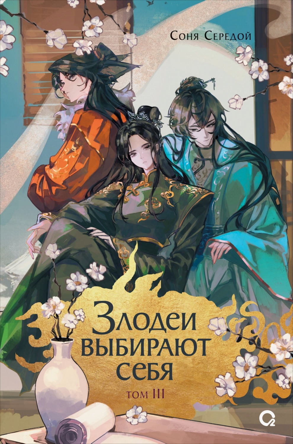 Обложка книги «Злодеи выбирают себя. Том 3»