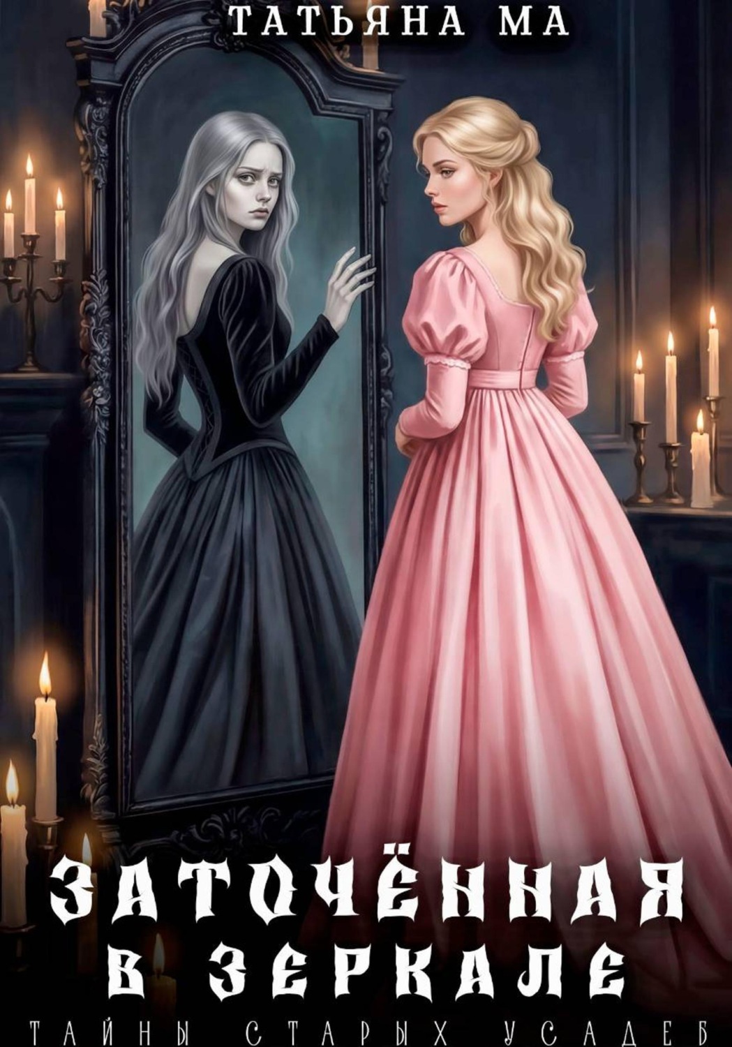 Обложка книги «Заточённая в зеркале»