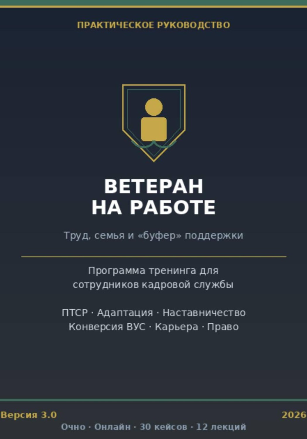 Обложка: Интеграция ветеранов боевых действий в гражданские коллективы. Полный практический тренинг для кадровой службы.