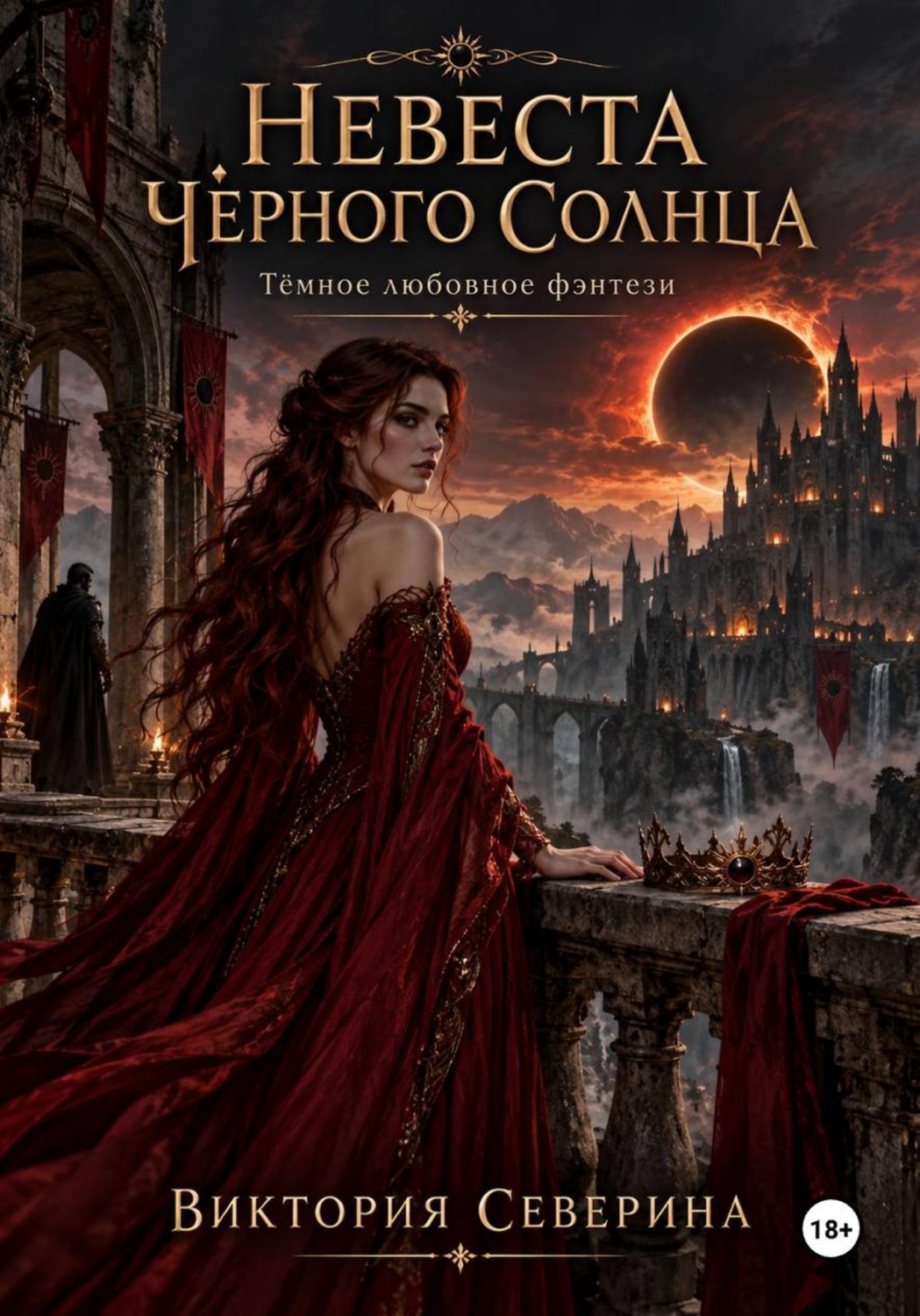 Обложка книги «Невеста Чёрного Солнца»