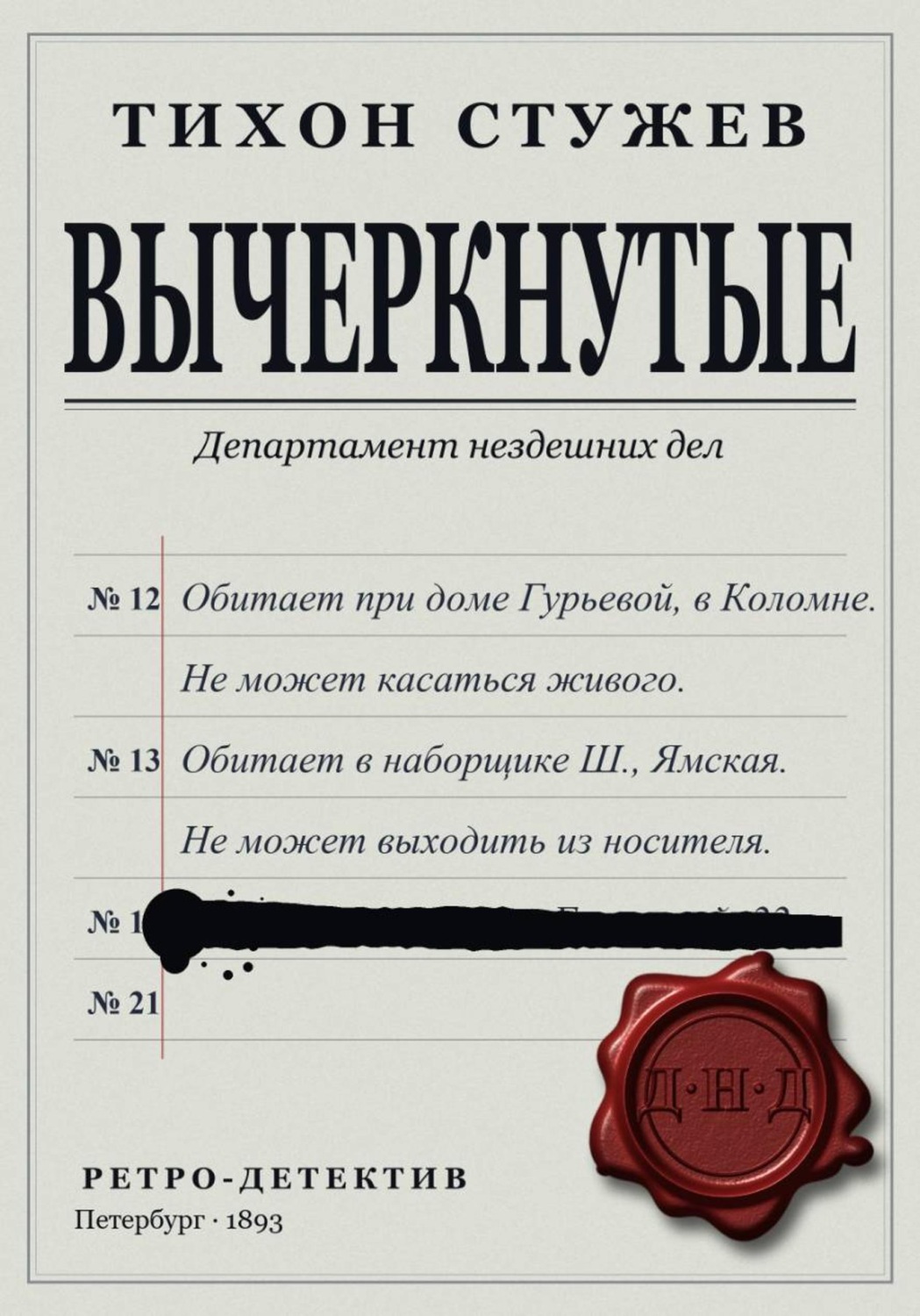 Обложка книги «Вычеркнутые»
