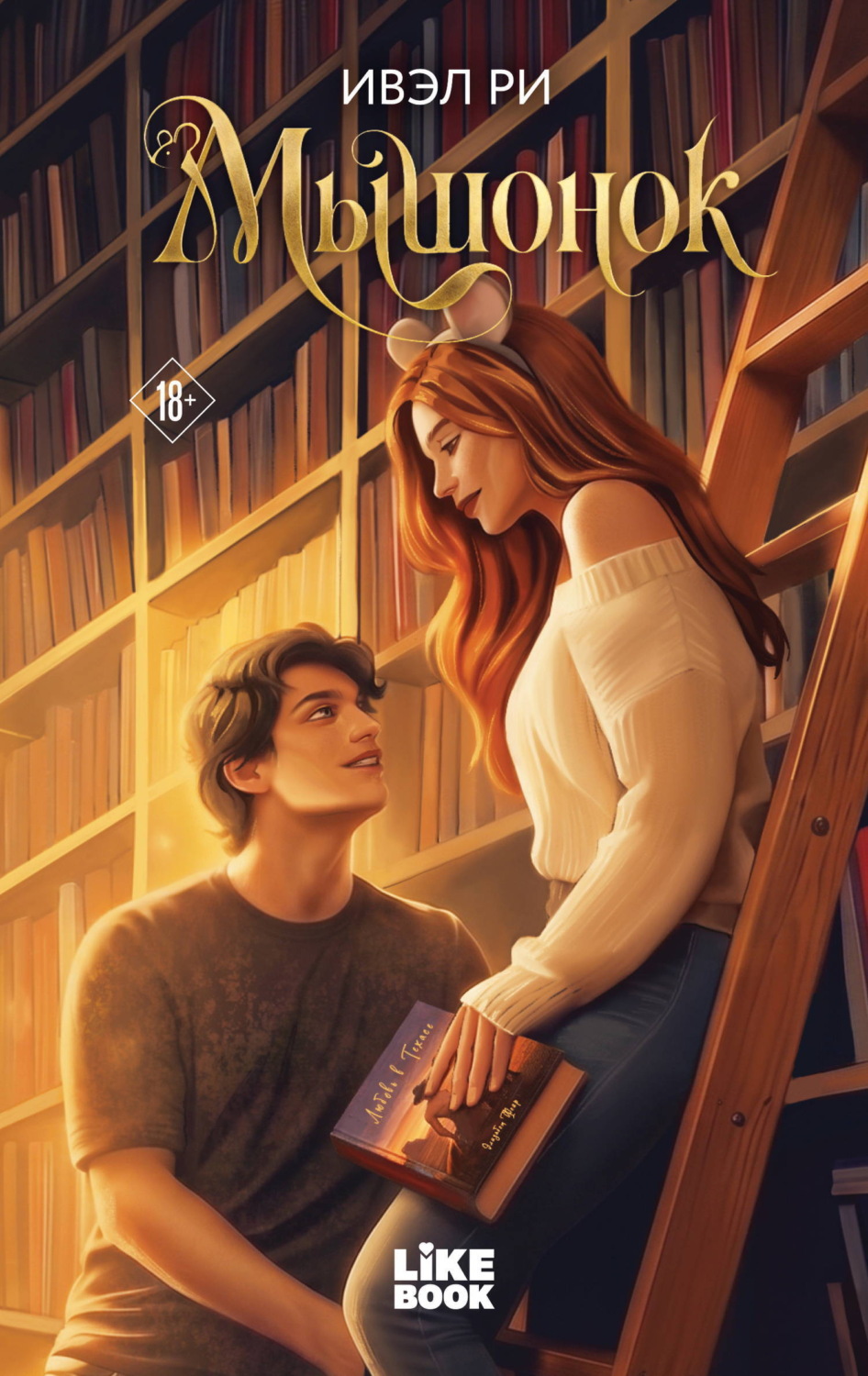 Обложка книги «Мышонок»