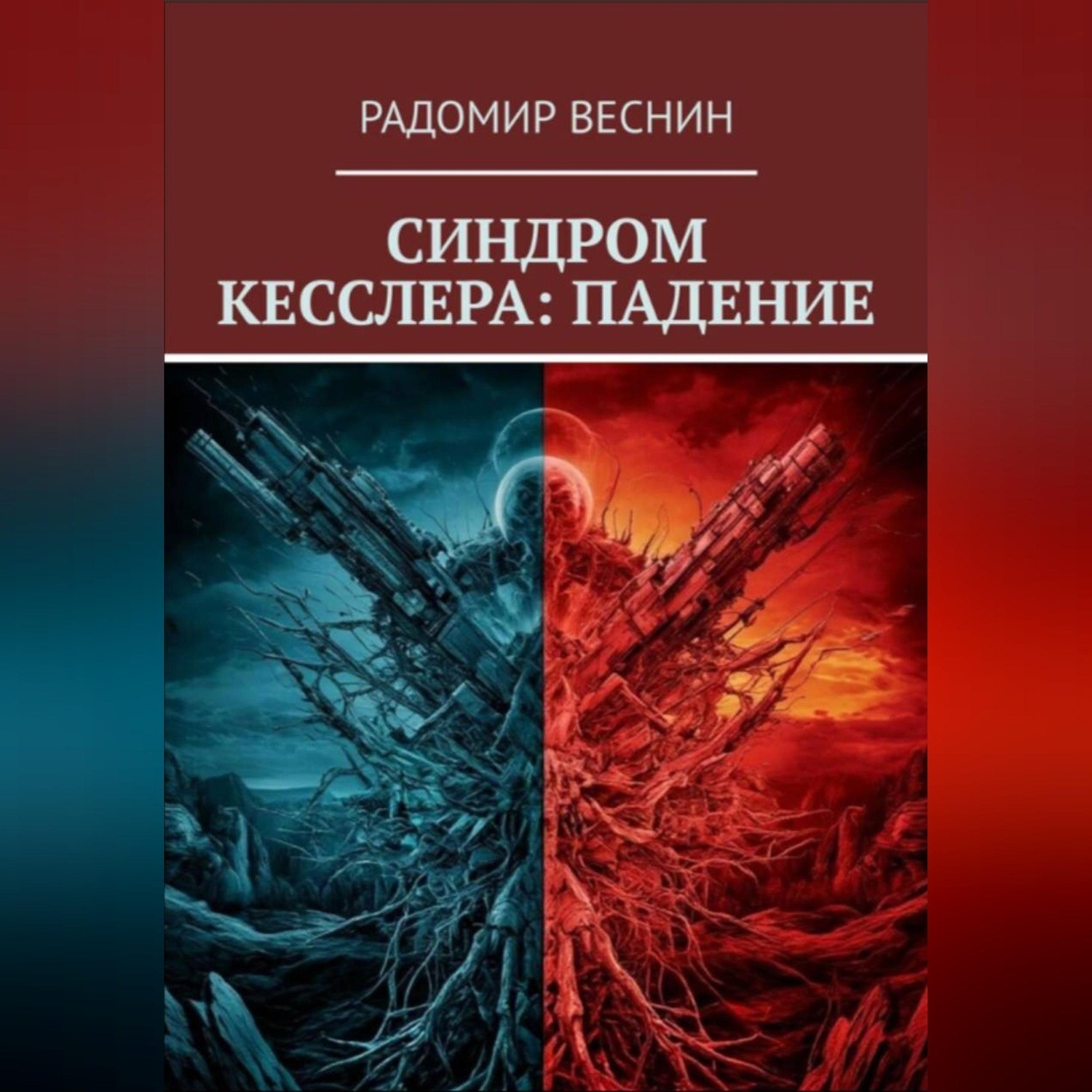 Обложка книги «Синдром Кесслера: Падение»