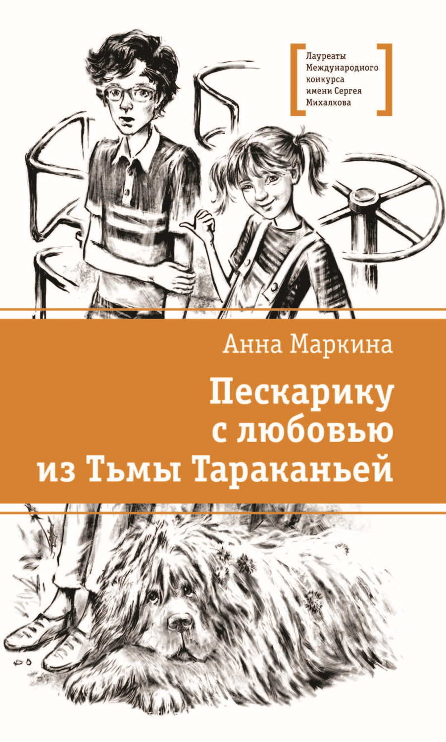 Обложка книги «Пескарику с любовью из Тьмы Тараканьей»