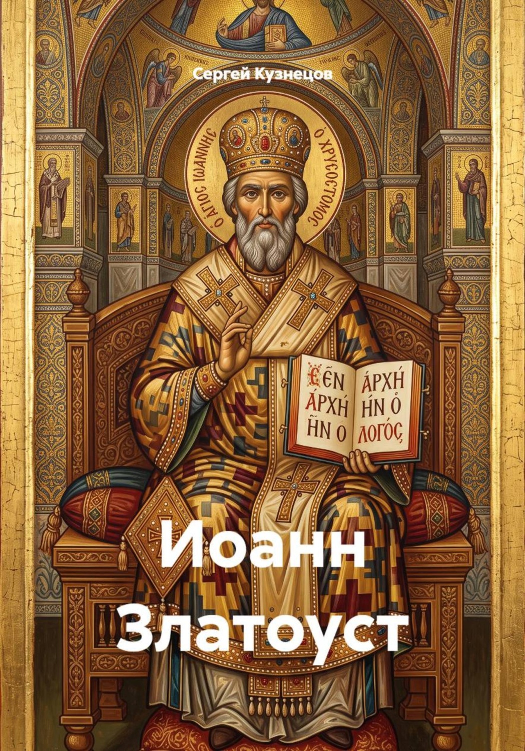 Обложка книги «Иоанн Златоуст»