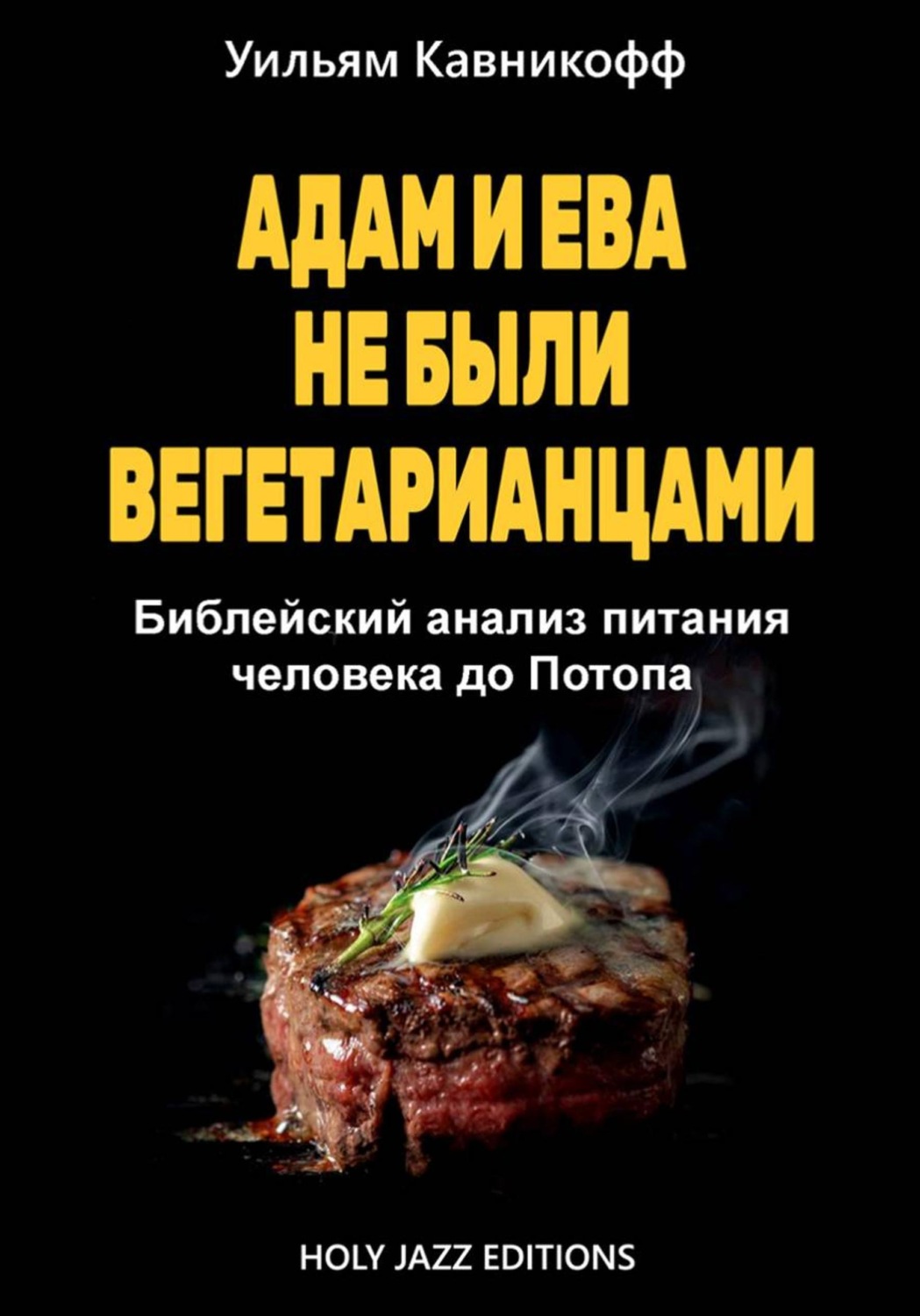 Обложка книги «Адам и Ева не были вегетарианцами»