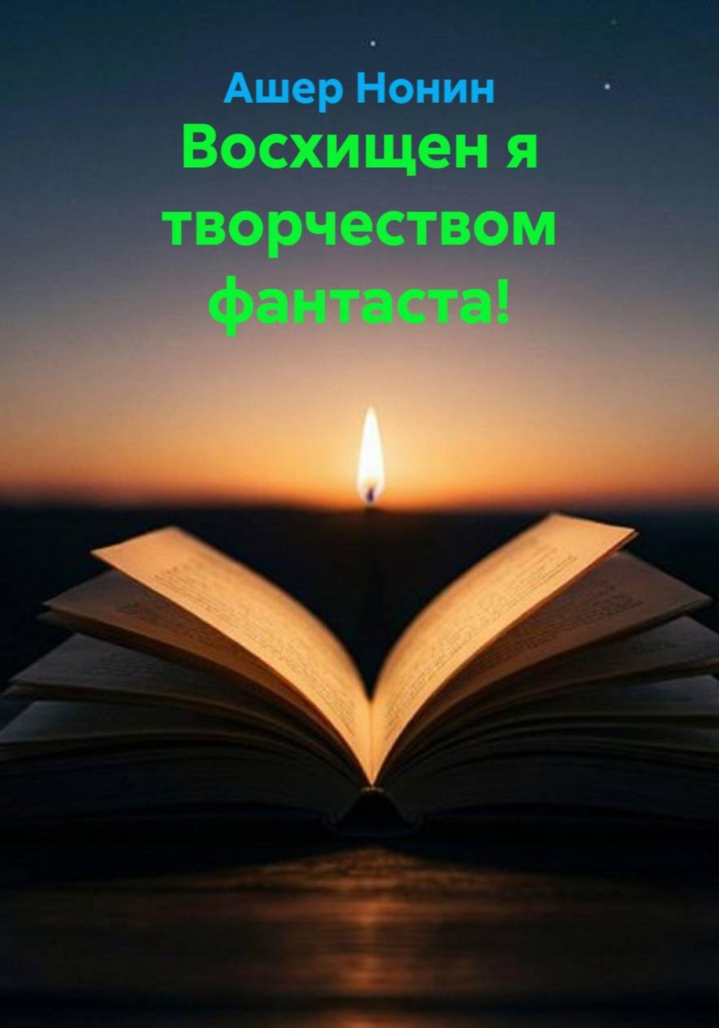 Обложка книги «Восхищен я творчеством фантаста!»