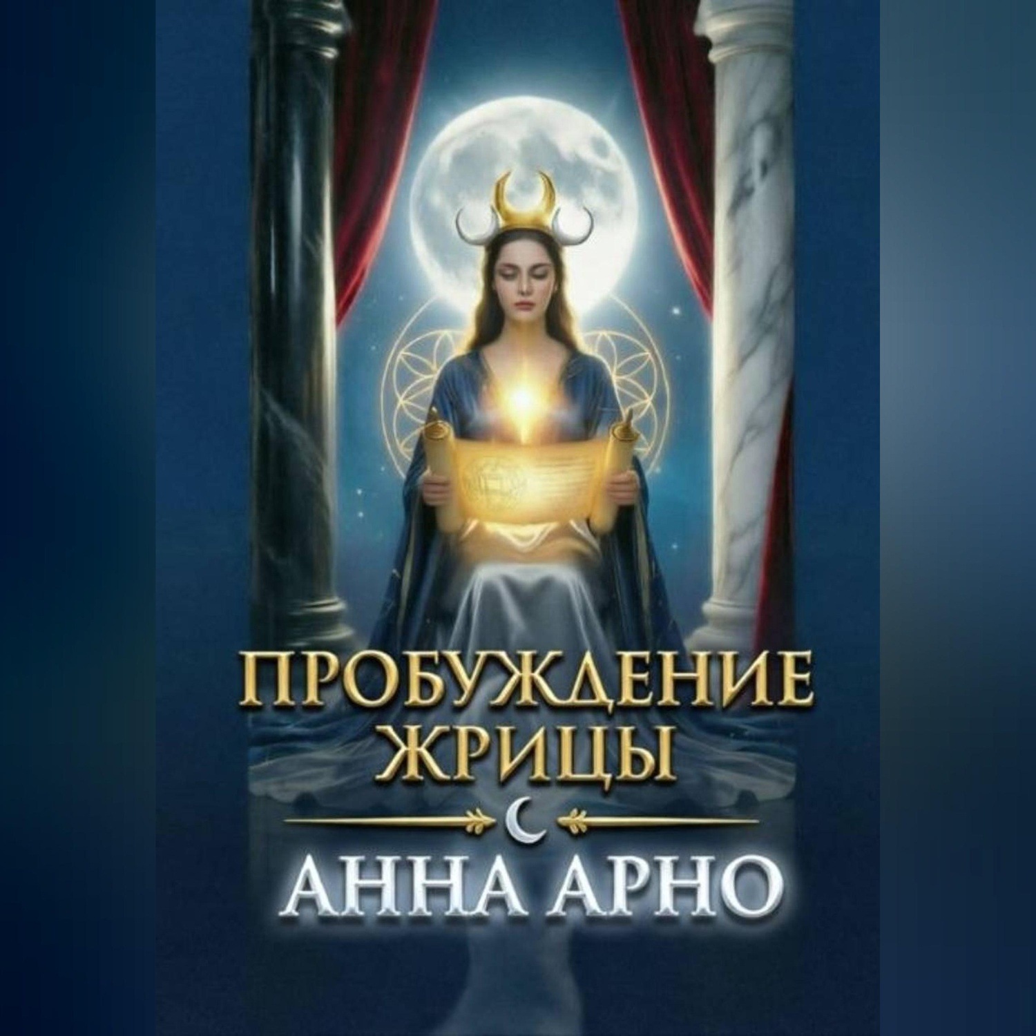 Обложка книги «Пробуждение Жрицы»