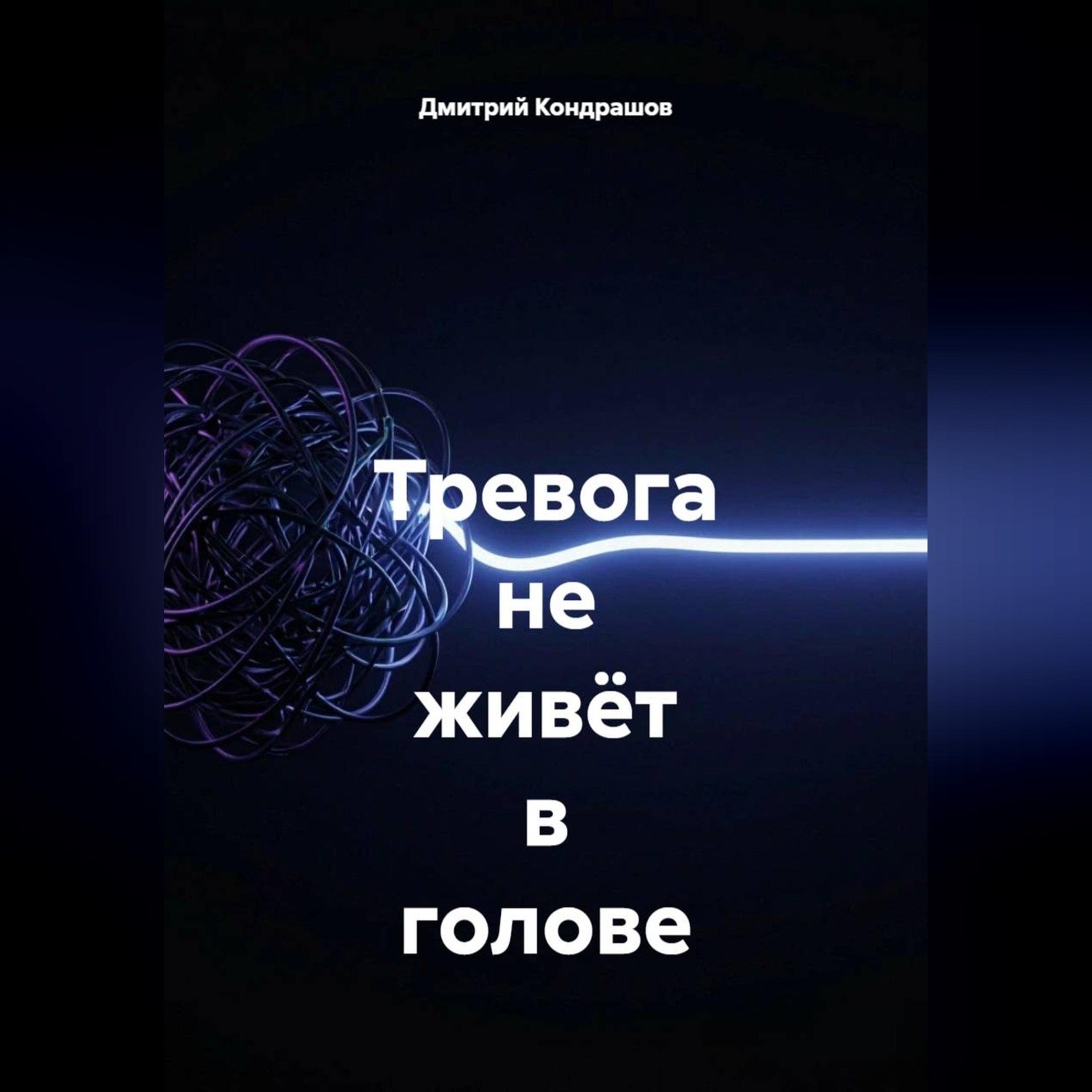 Обложка книги «Тревога не живёт в голове»