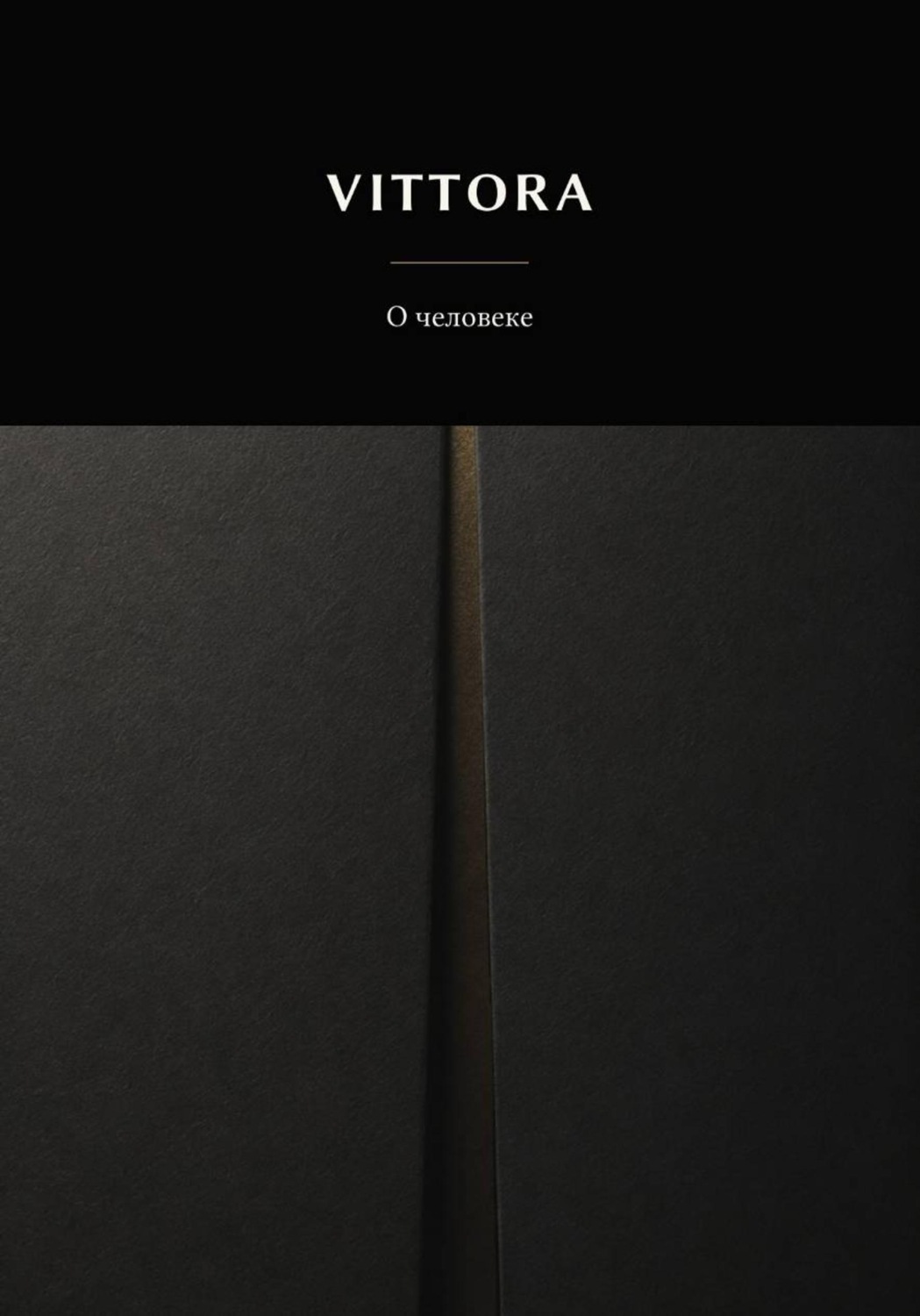 Обложка книги «VITTORA. О человеке»