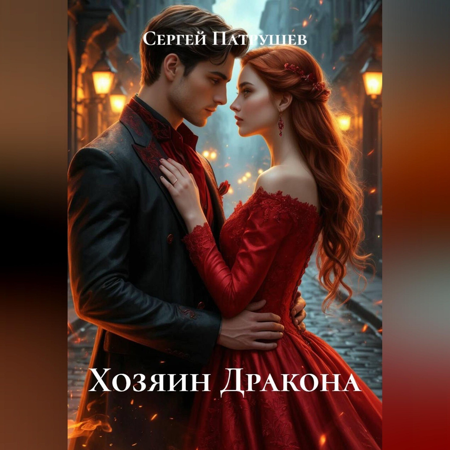 Обложка книги «Хозяин Дракона»