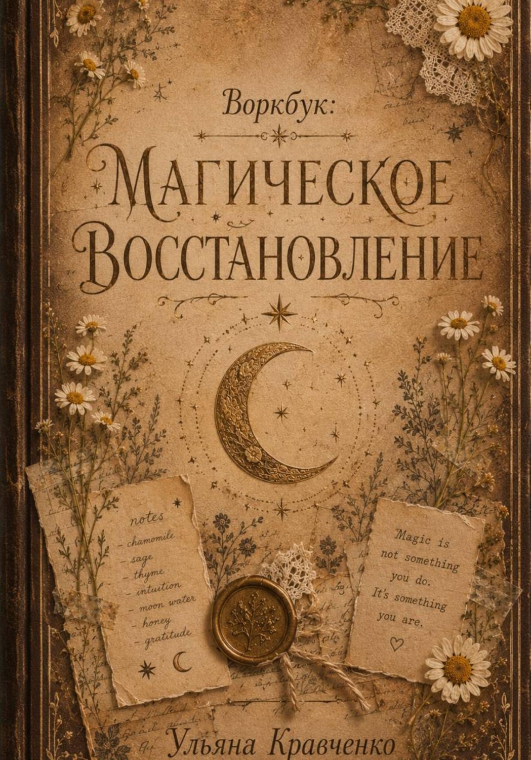 Обложка: Воркбук "Магическое восстановление"