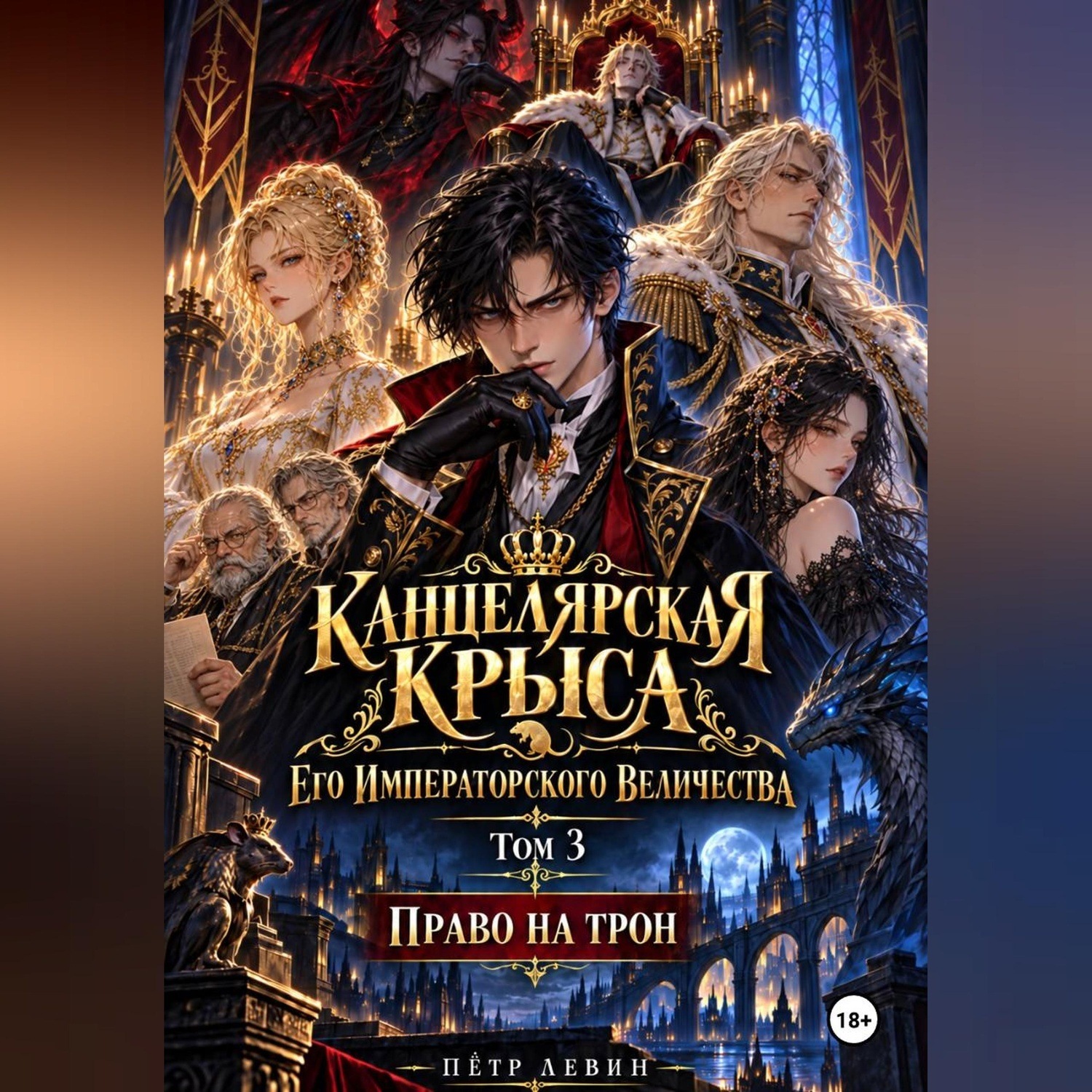 Обложка книги «Канцелярская Крыса Его Императорского Величества. Том 3. Право на трон»