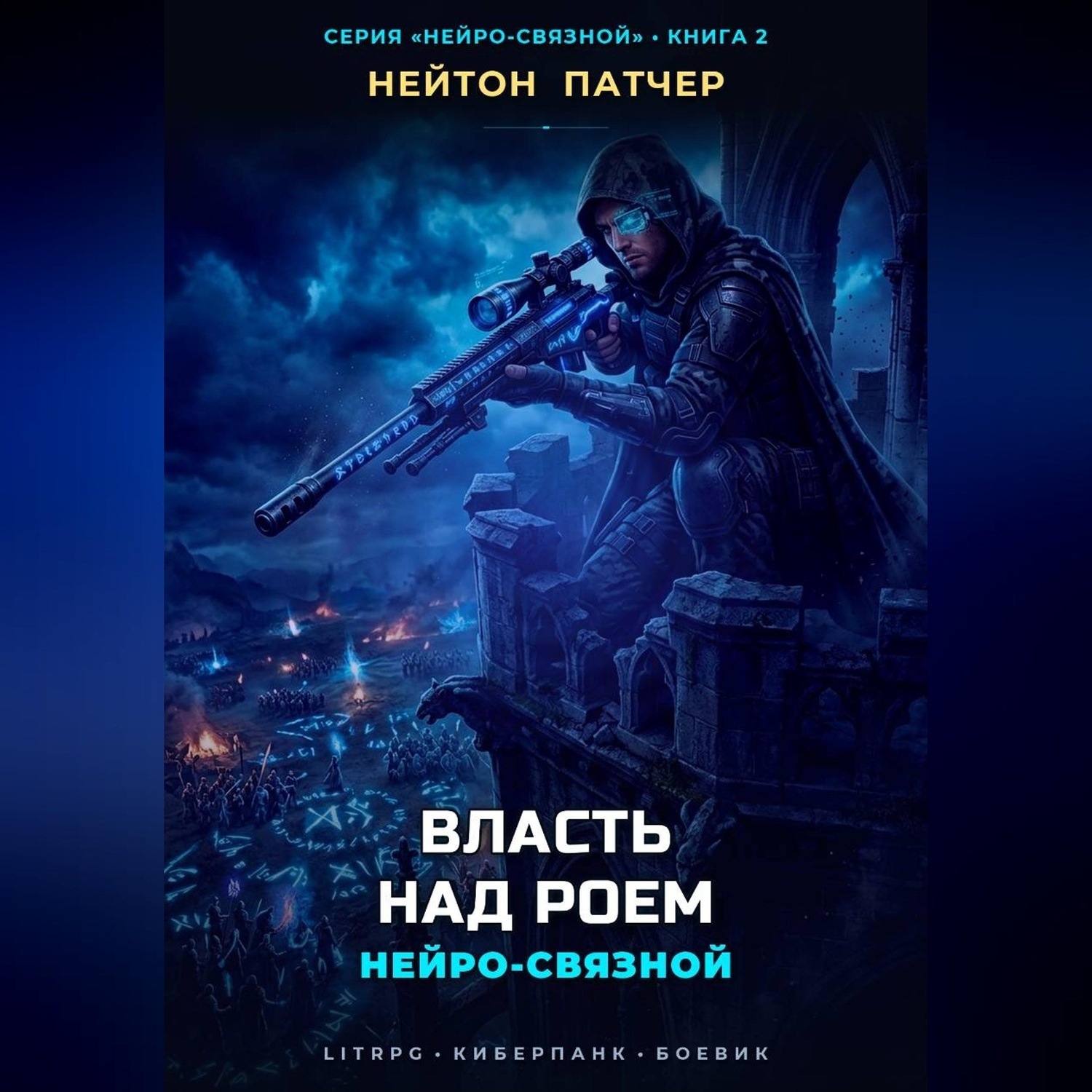 Обложка книги «Нейро-Связной: Власть над Роем»