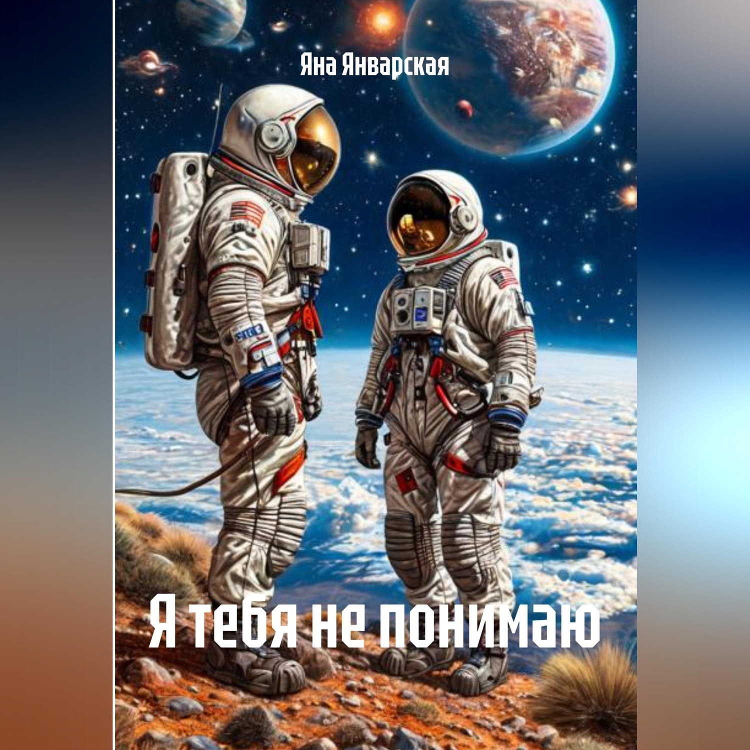 Обложка книги «Я тебя не понимаю»