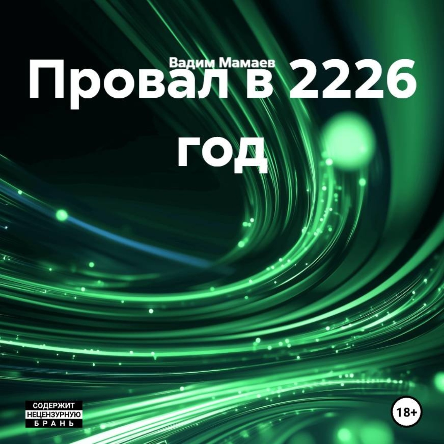 Обложка книги «Провал в 2226 год»