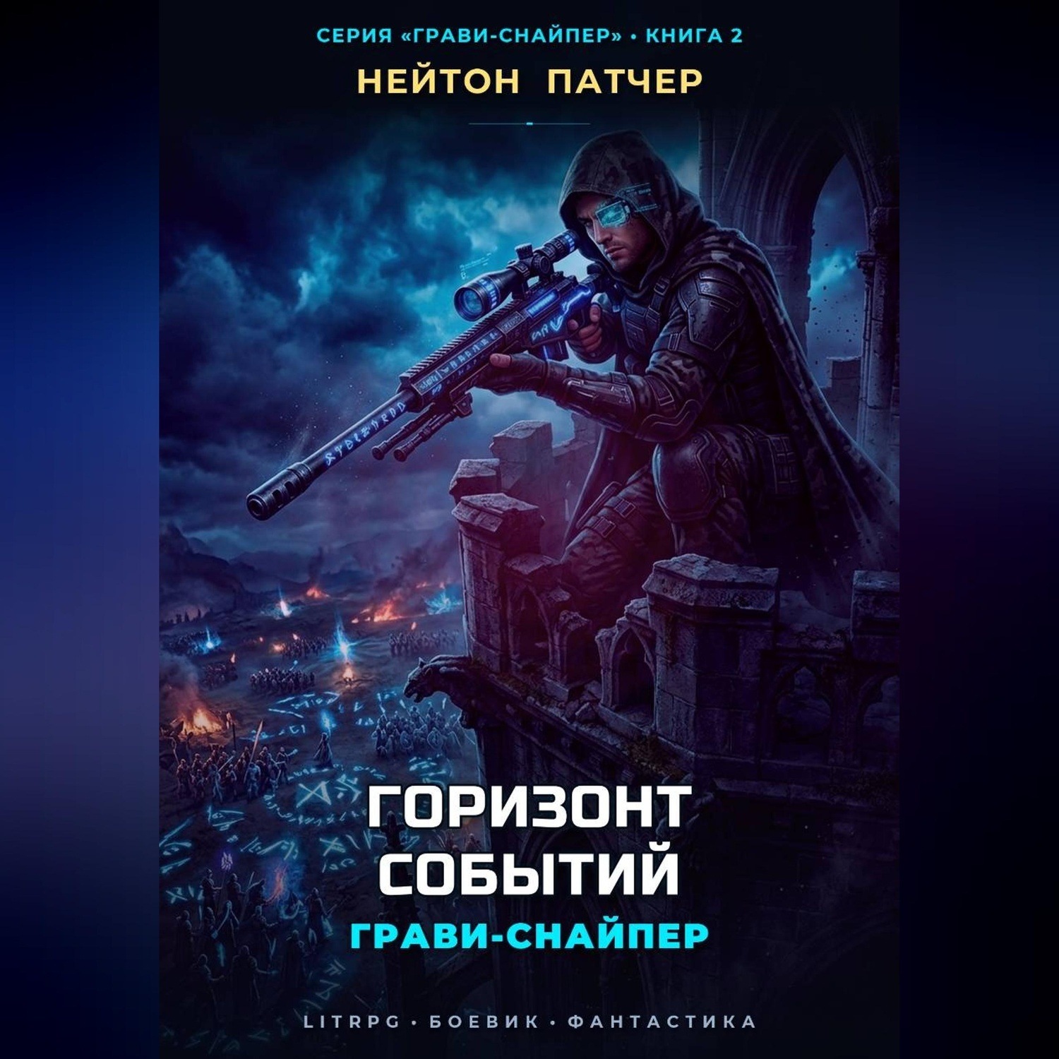 Обложка книги «Грави-Снайпер: Горизонт Событий»