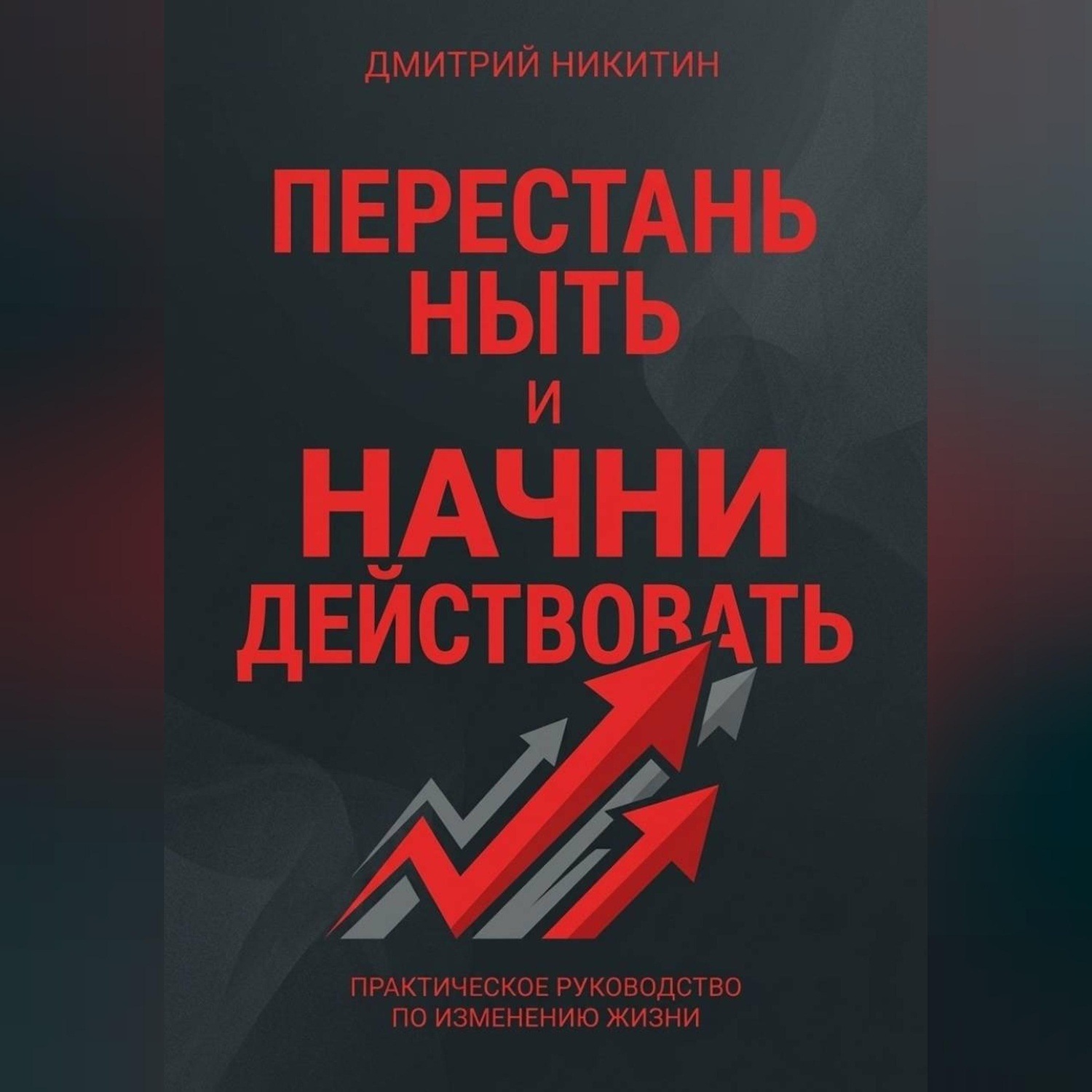 Обложка книги «Перестань ныть и начни действовать»