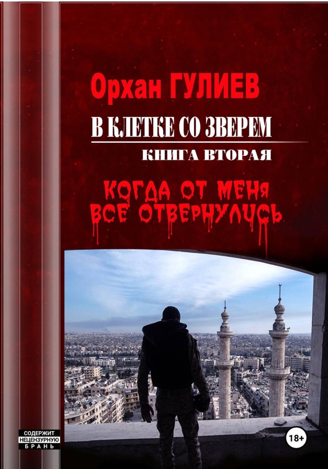 Обложка книги «В клетке со зверем. Книга вторая. Когда от меня все отвернулись.»