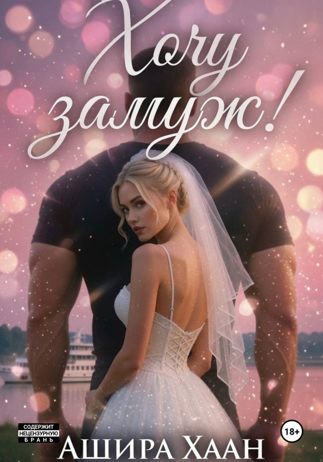 Обложка книги «Хочу замуж!»