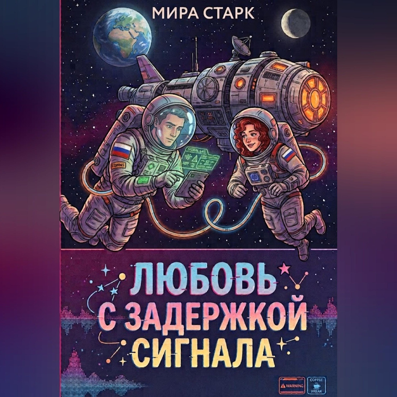 Обложка книги «Любовь с задержкой сигнала»