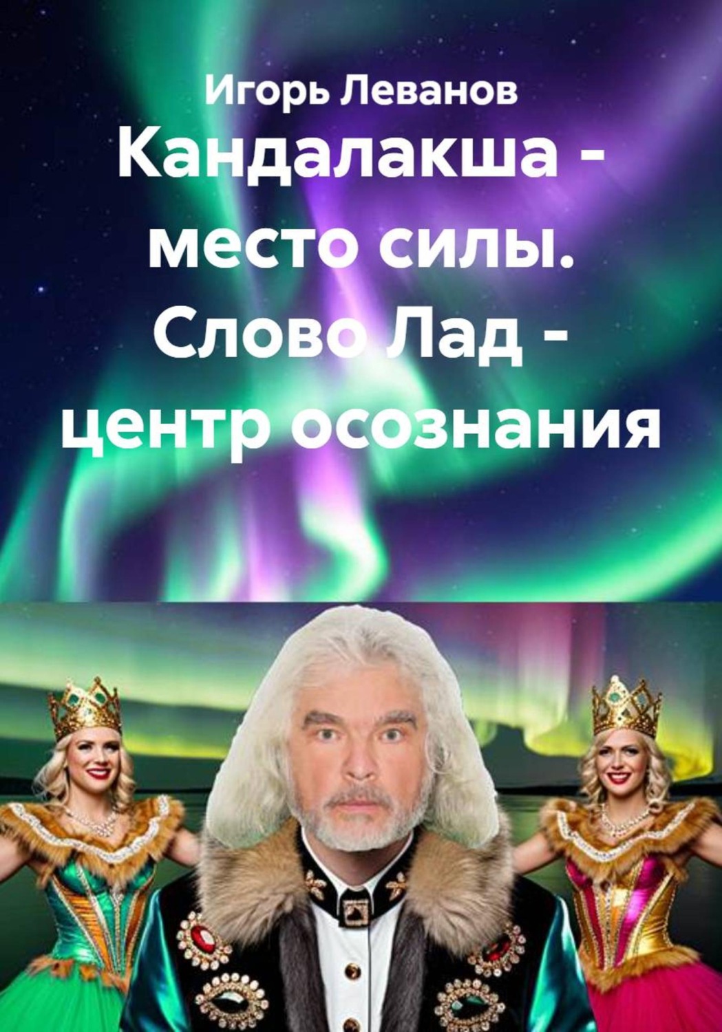 Обложка: Кандалакша - место силы. Слово Лад - центр осознания