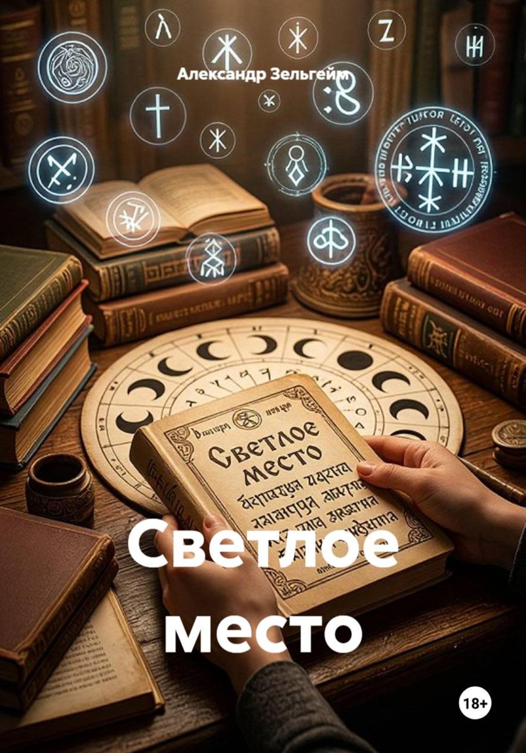Обложка книги «Светлое место»