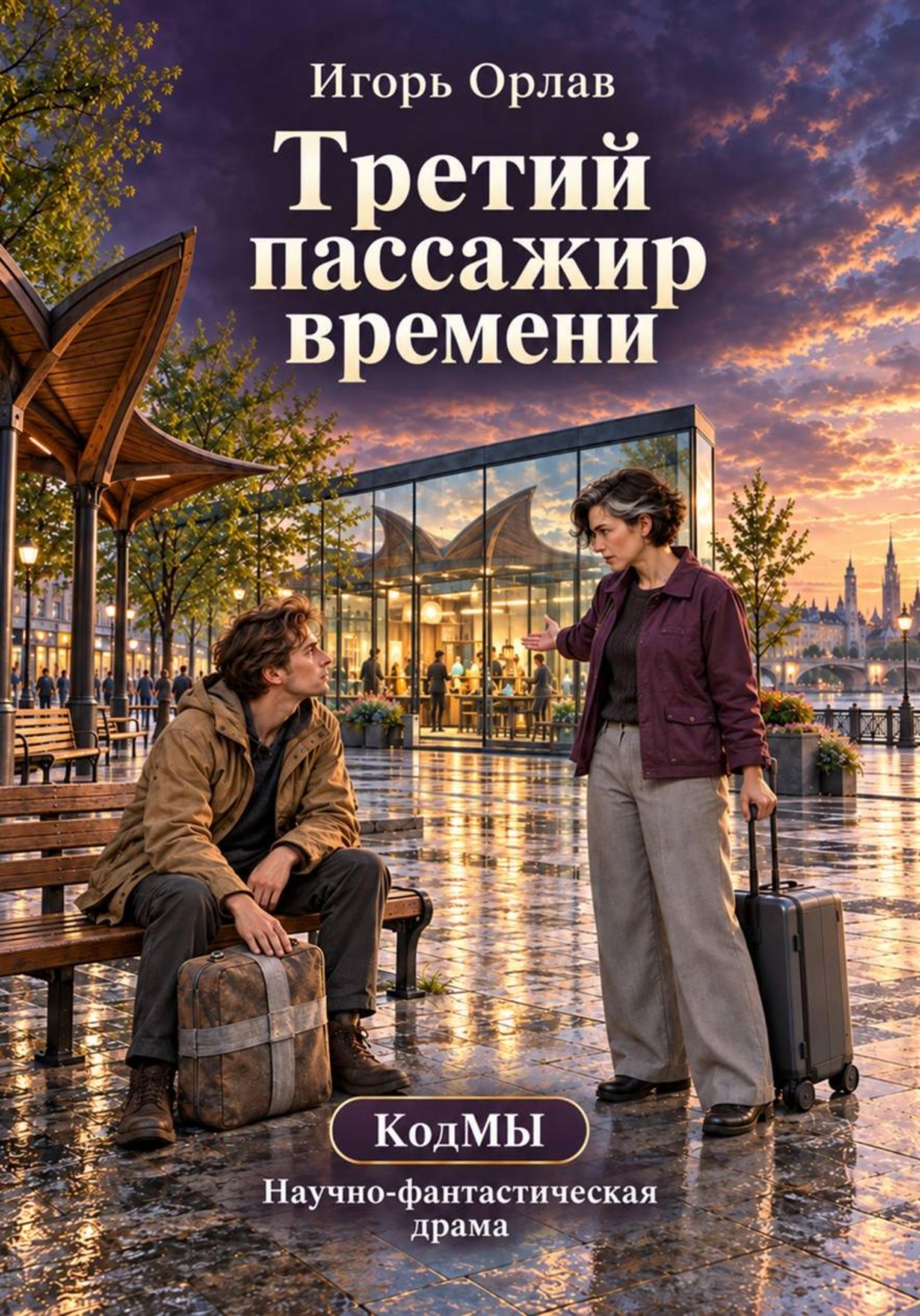 Обложка книги «Третий пассажир времени»