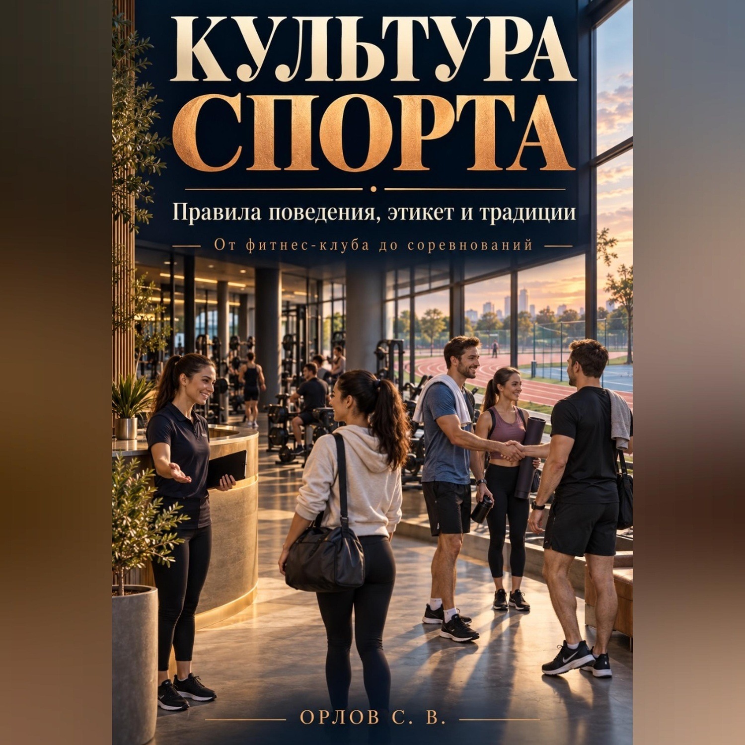 Обложка книги «Культура спорта»