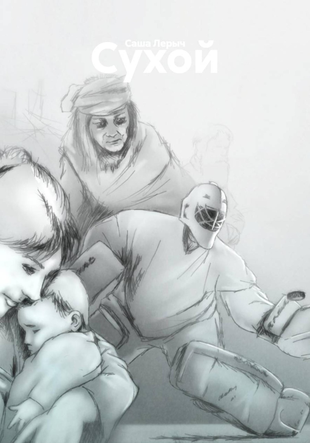 Обложка книги «Сухой»