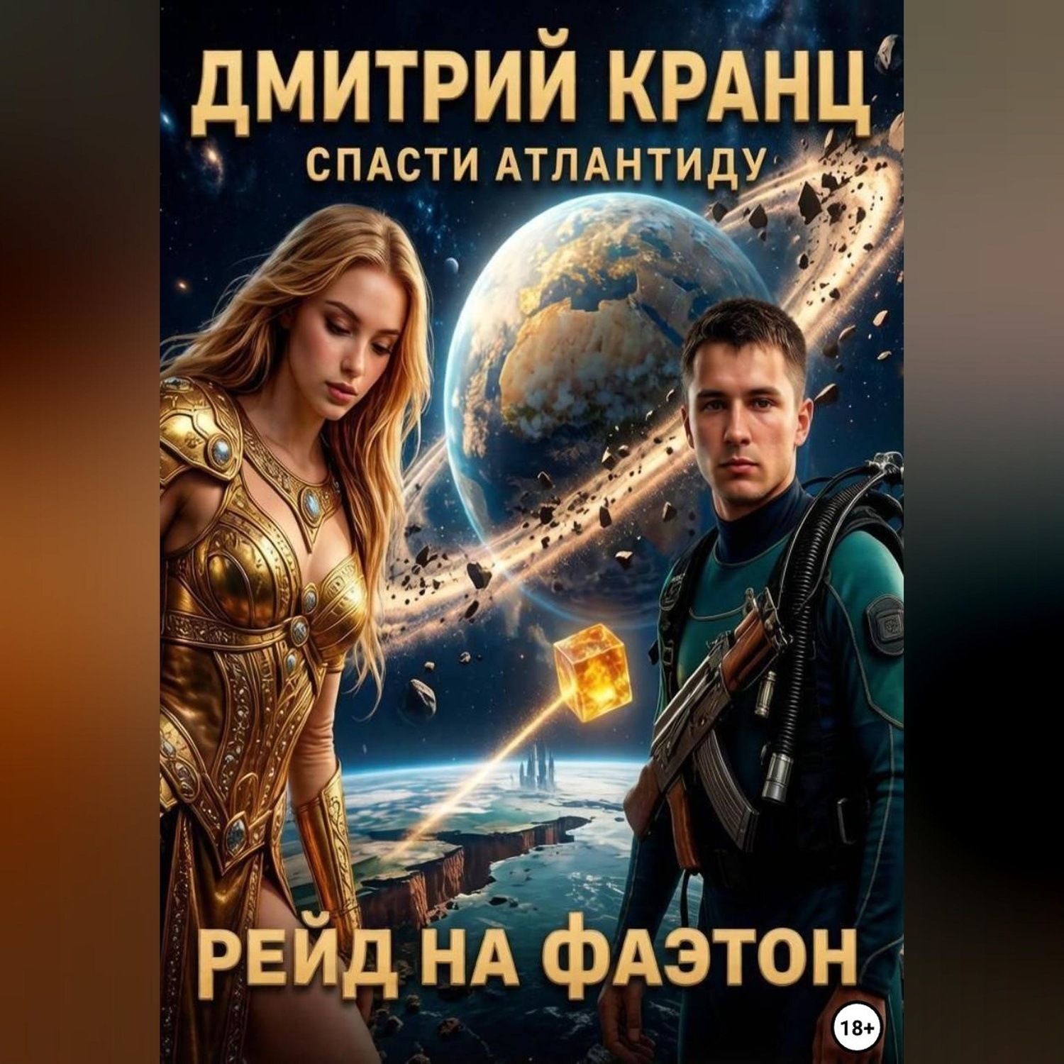 Обложка книги «Рейд на Фаэтон»