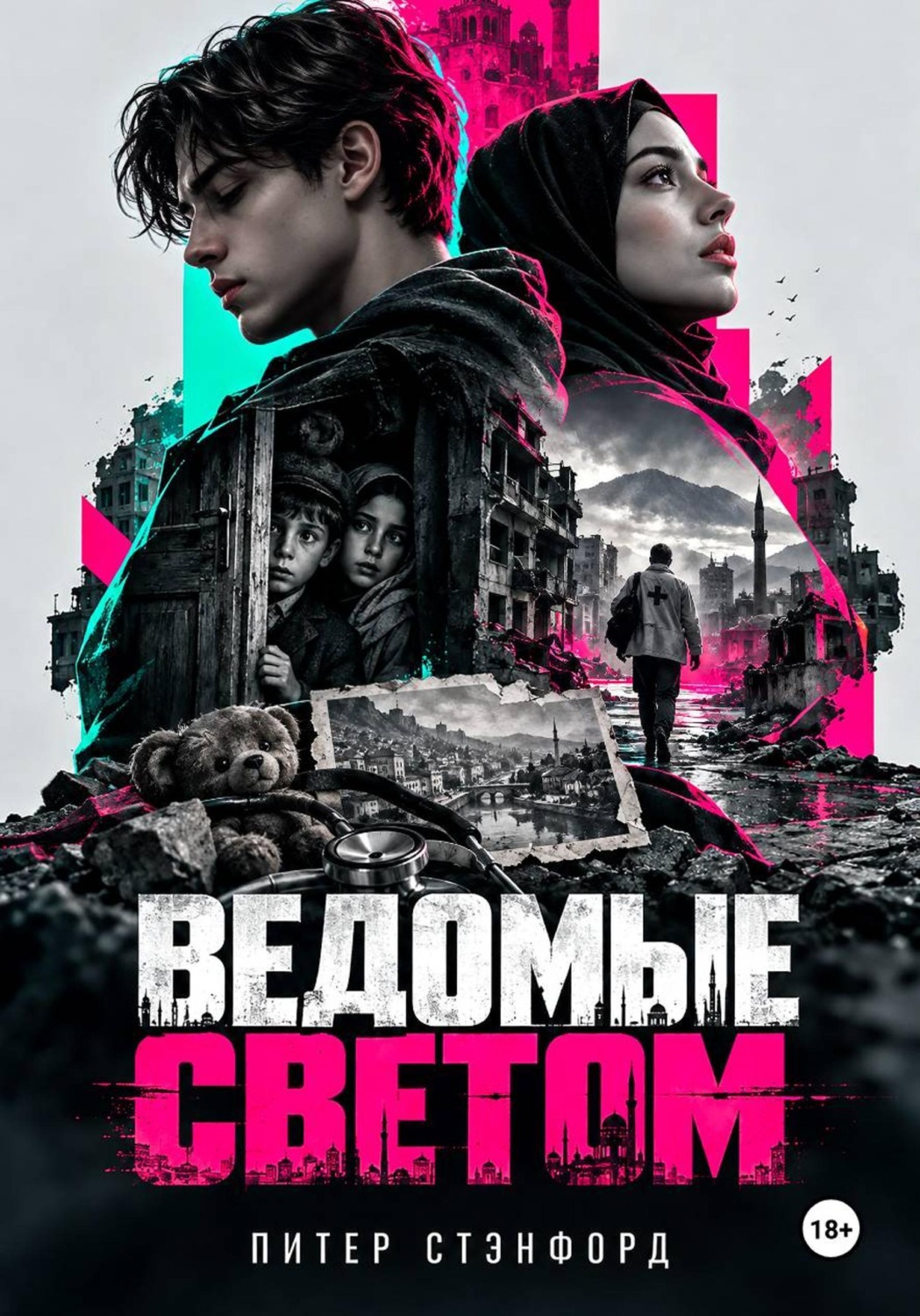 Обложка книги «Ведомые светом»