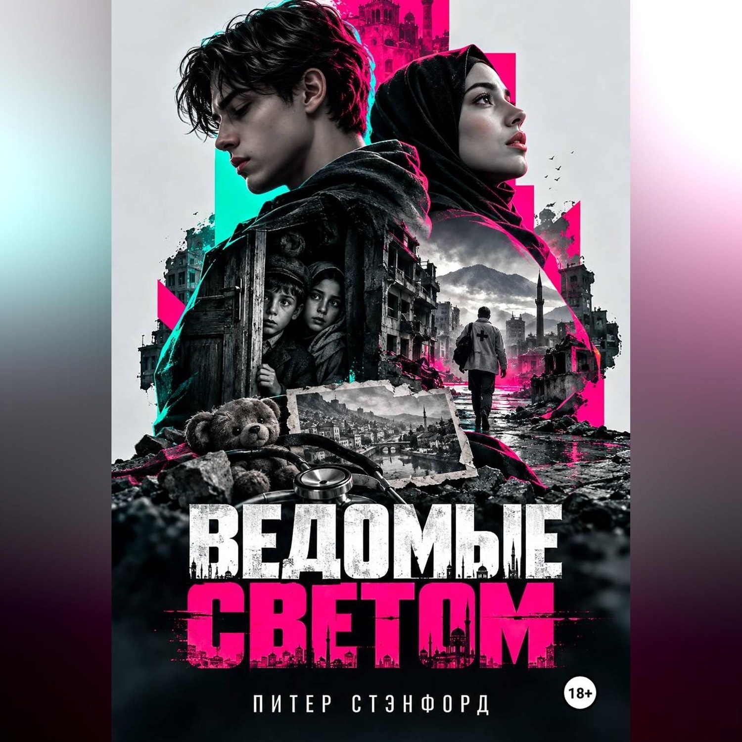 Обложка книги «Ведомые светом»