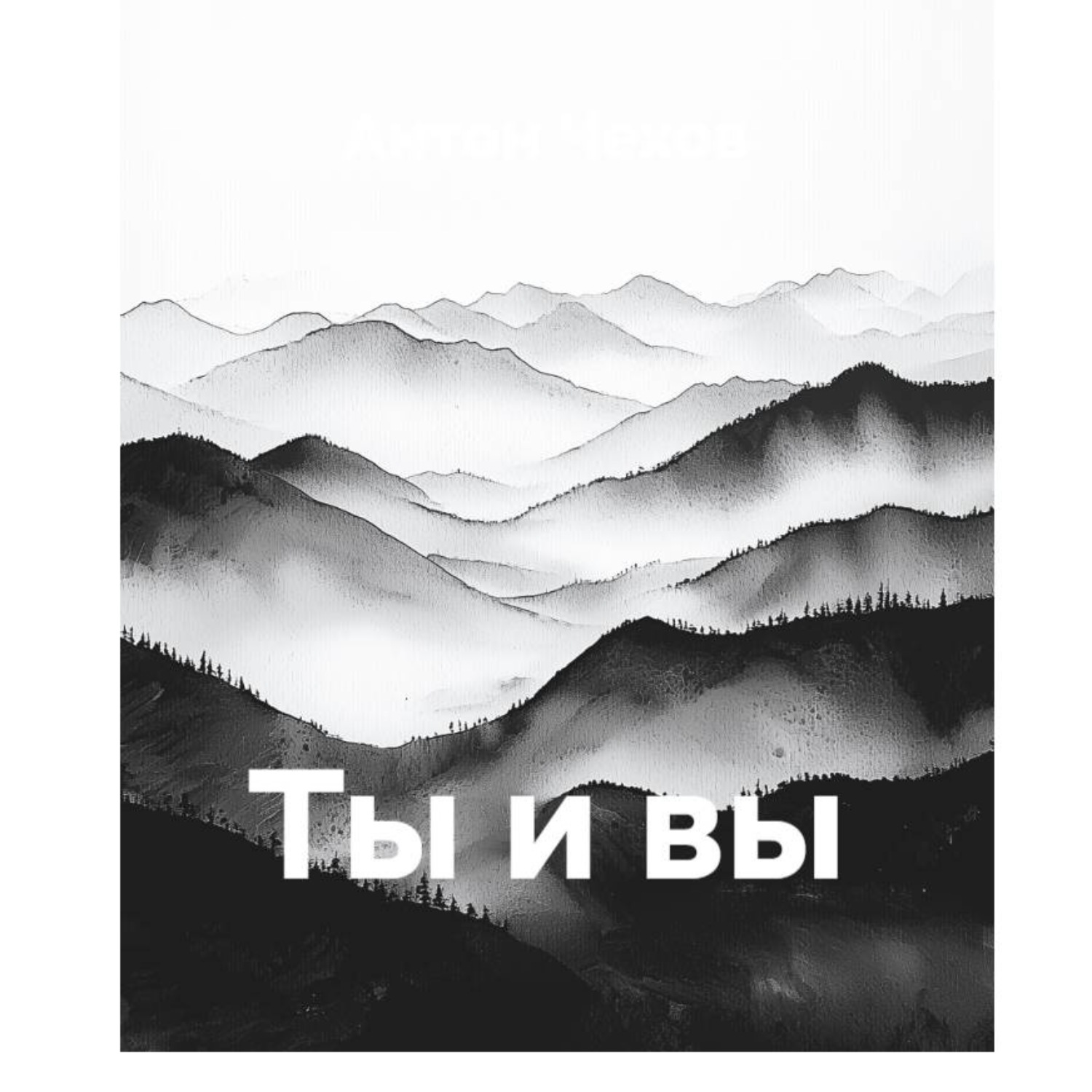 Обложка книги «Ты и вы»