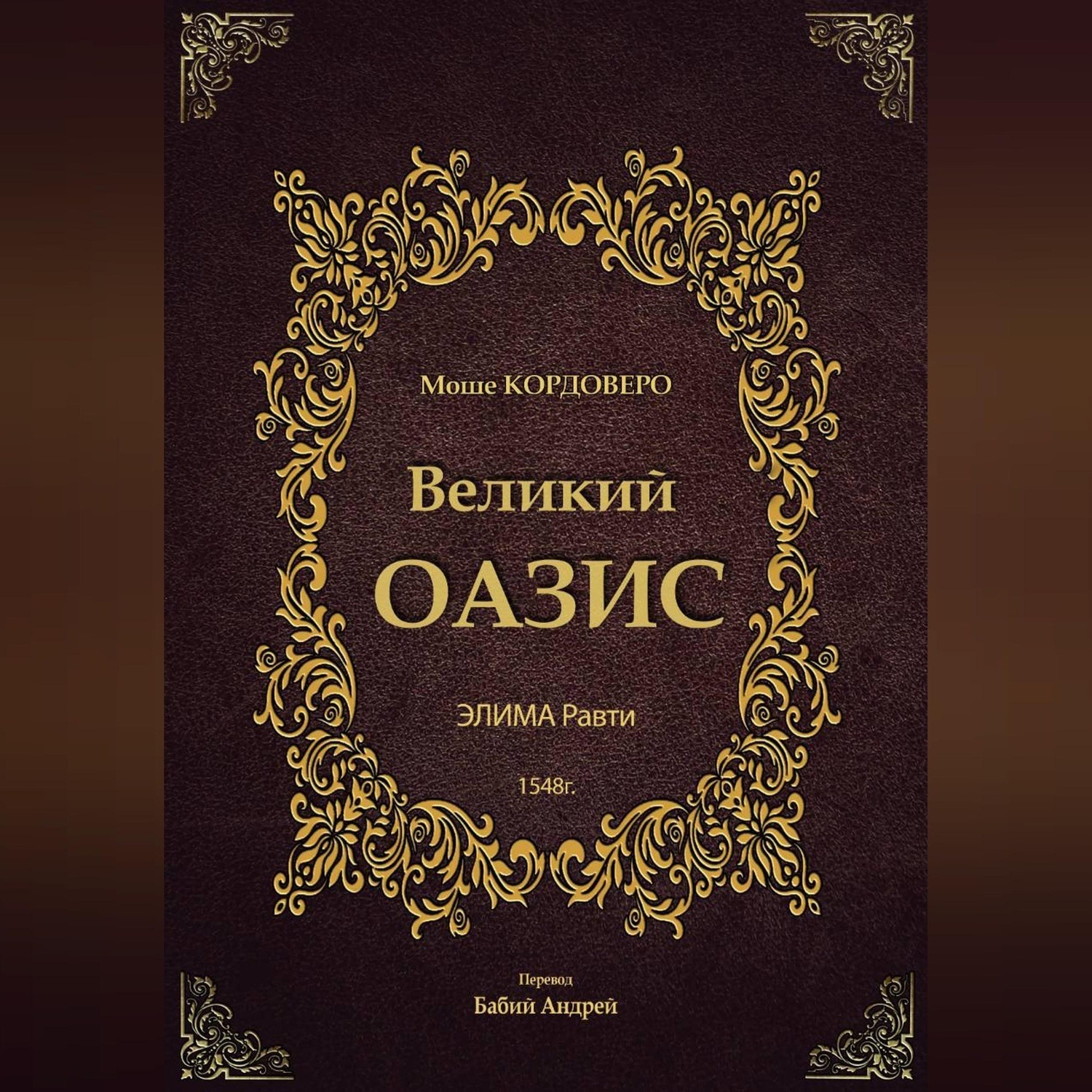 Обложка книги «Великий ОАЗИС - ЭЛИМА Равти»
