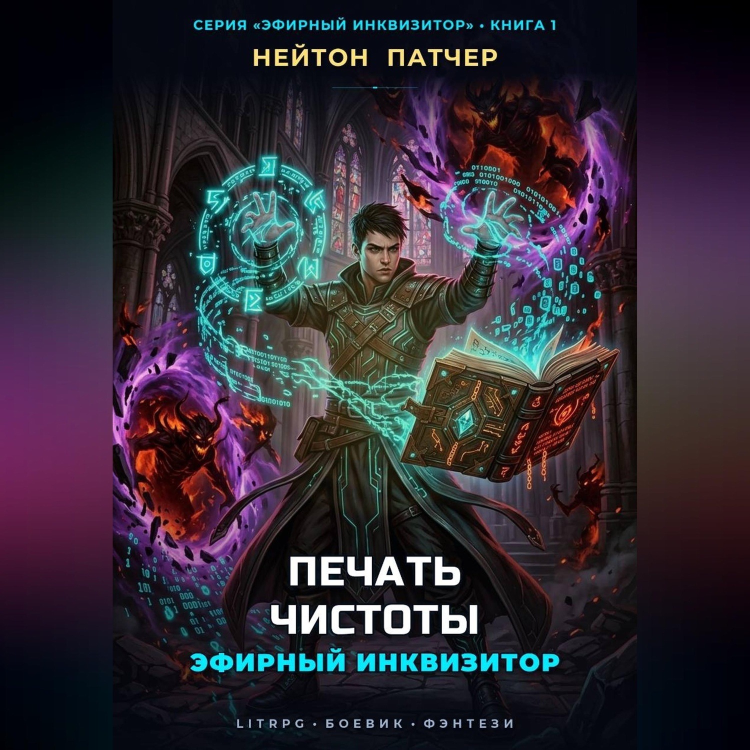 Обложка книги «Эфирный Инквизитор: Печать Чистоты»
