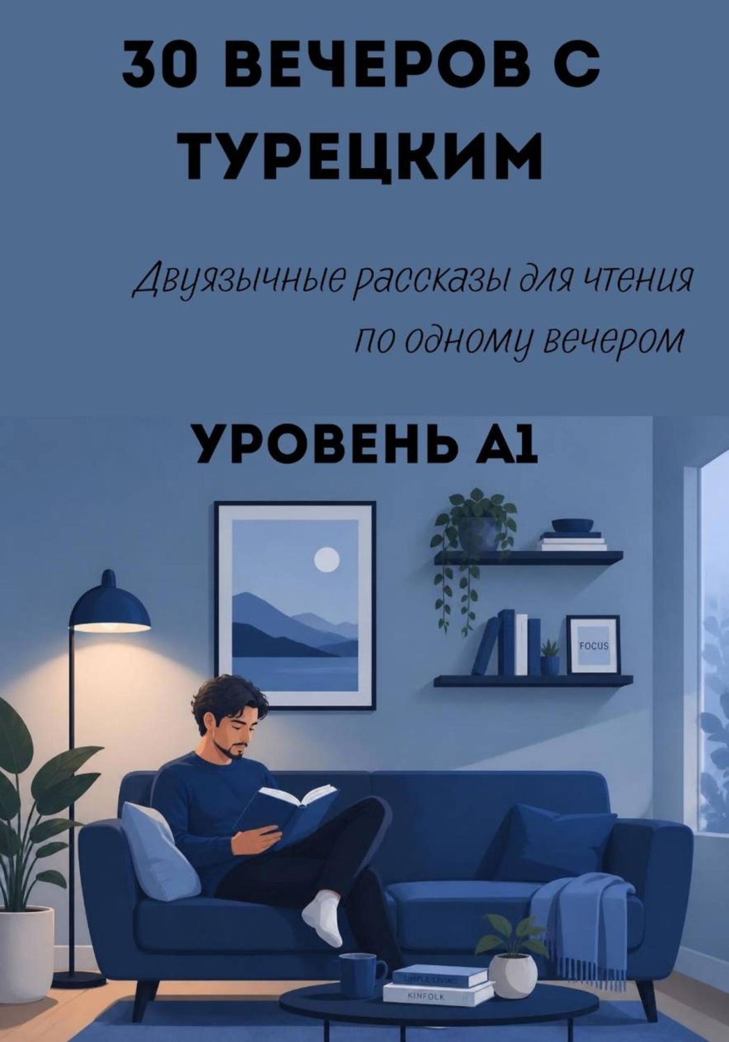 Обложка книги «30 вечеров с турецким. Уровень А1. Двуязычные рассказы для начинающих»