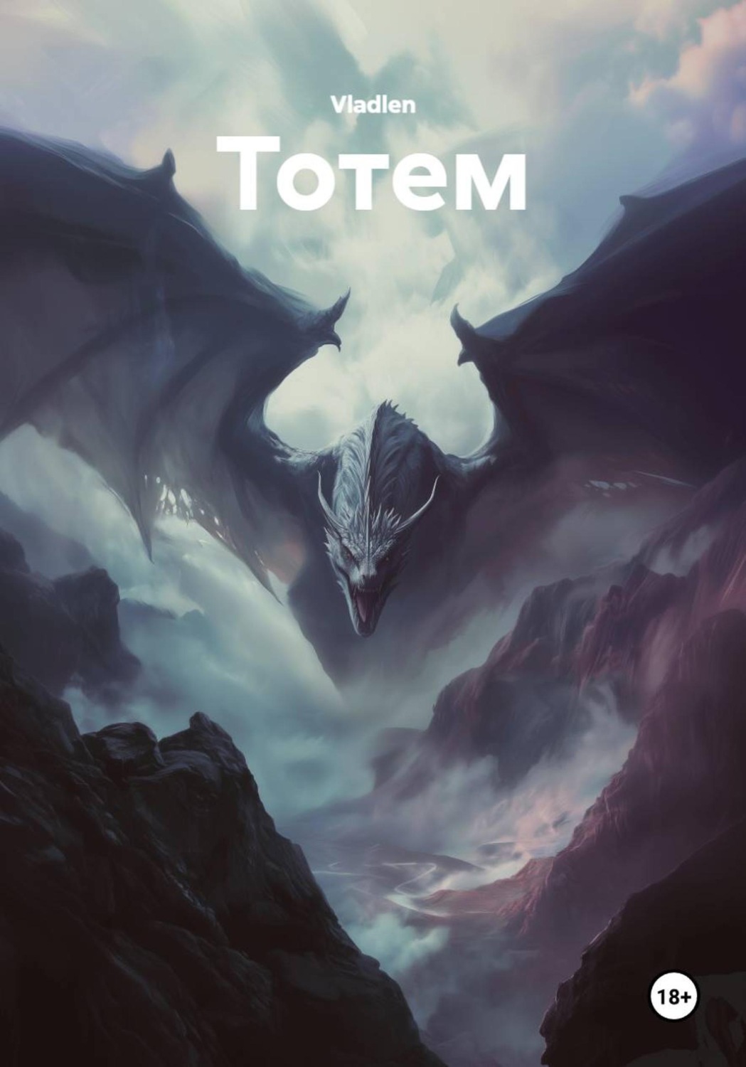 Обложка книги «Тотем»
