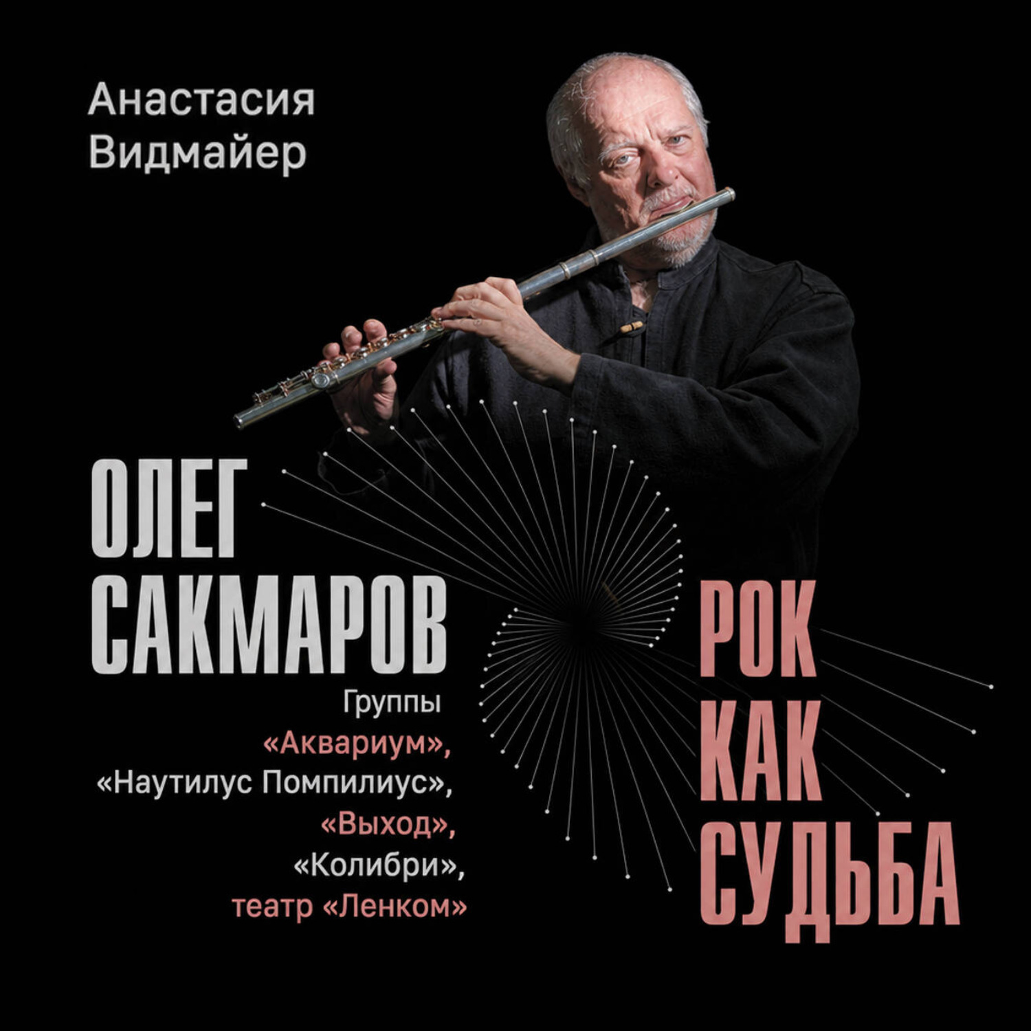 Обложка книги «Олег Сакмаров. Рок как судьба. Группы «Аквариум», «Наутилус Помпилиус», «Выход», «Колибри», театр «Ленком»»