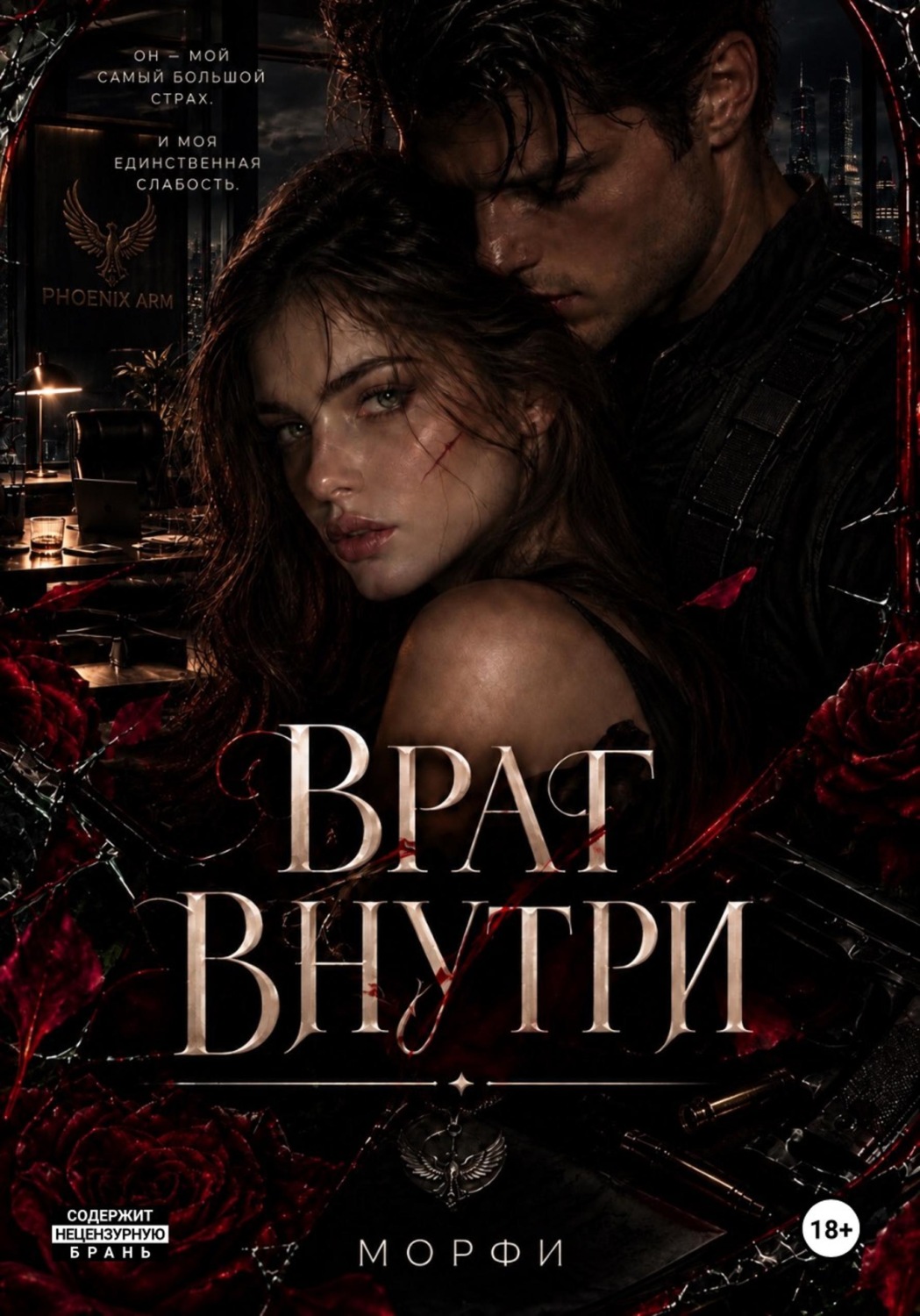 Обложка книги «Враг внутри»