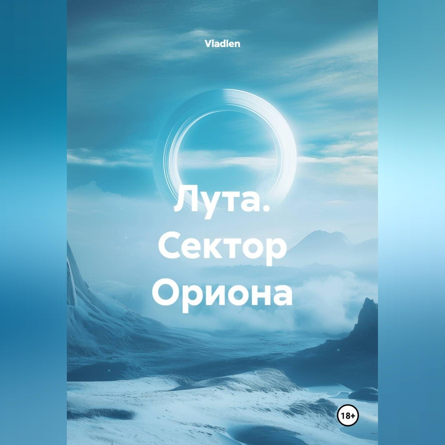 Обложка книги «Лута. Сектор Ориона»