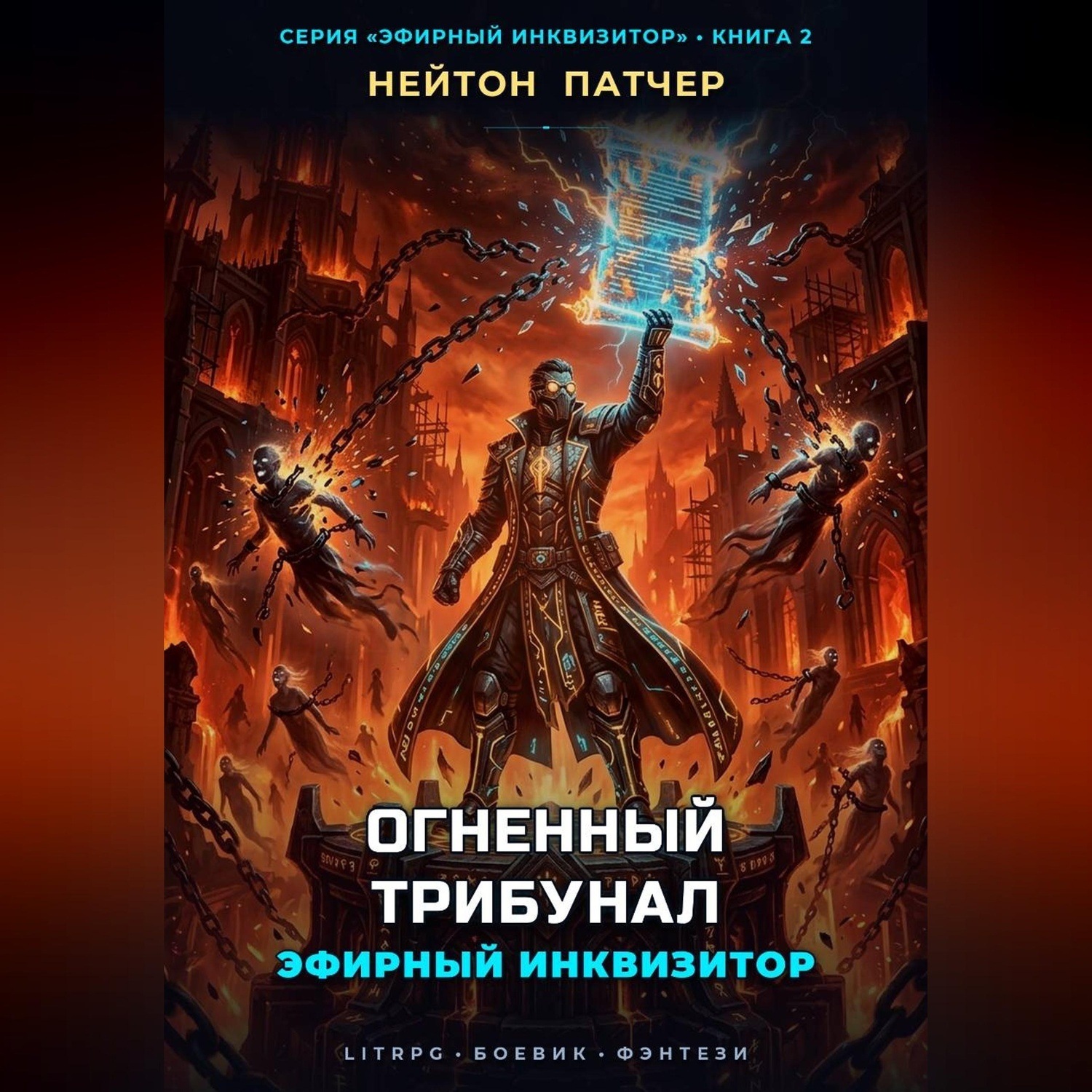 Обложка книги «Эфирный Инквизитор: Огненный Трибунал»