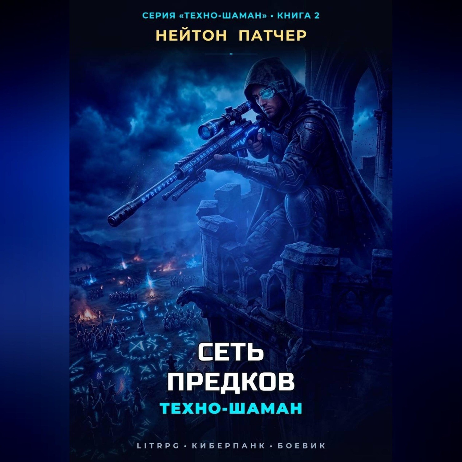 Обложка книги «Техно-Шаман: Сеть Предков»